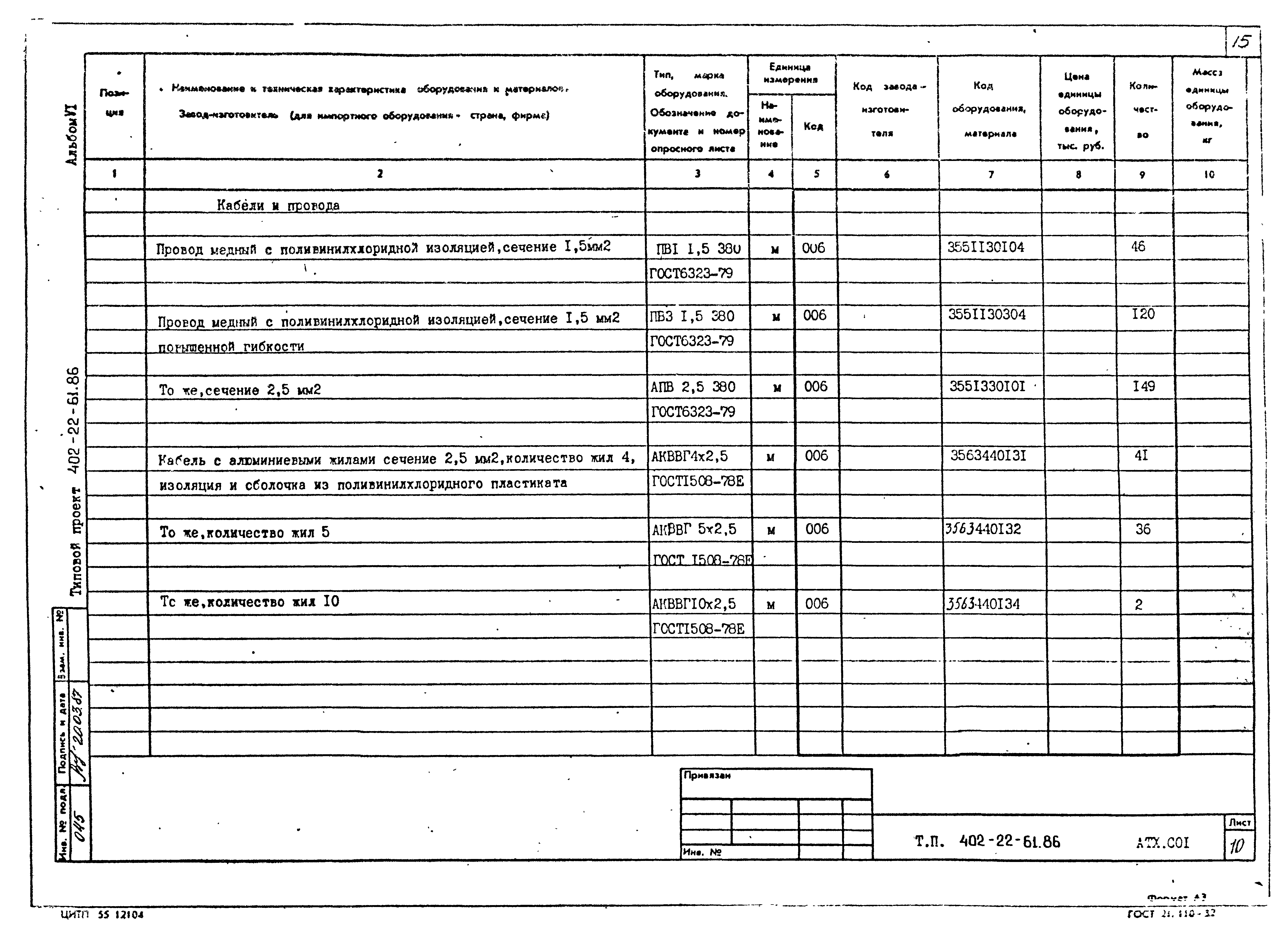 Типовой проект 402-22-61.86