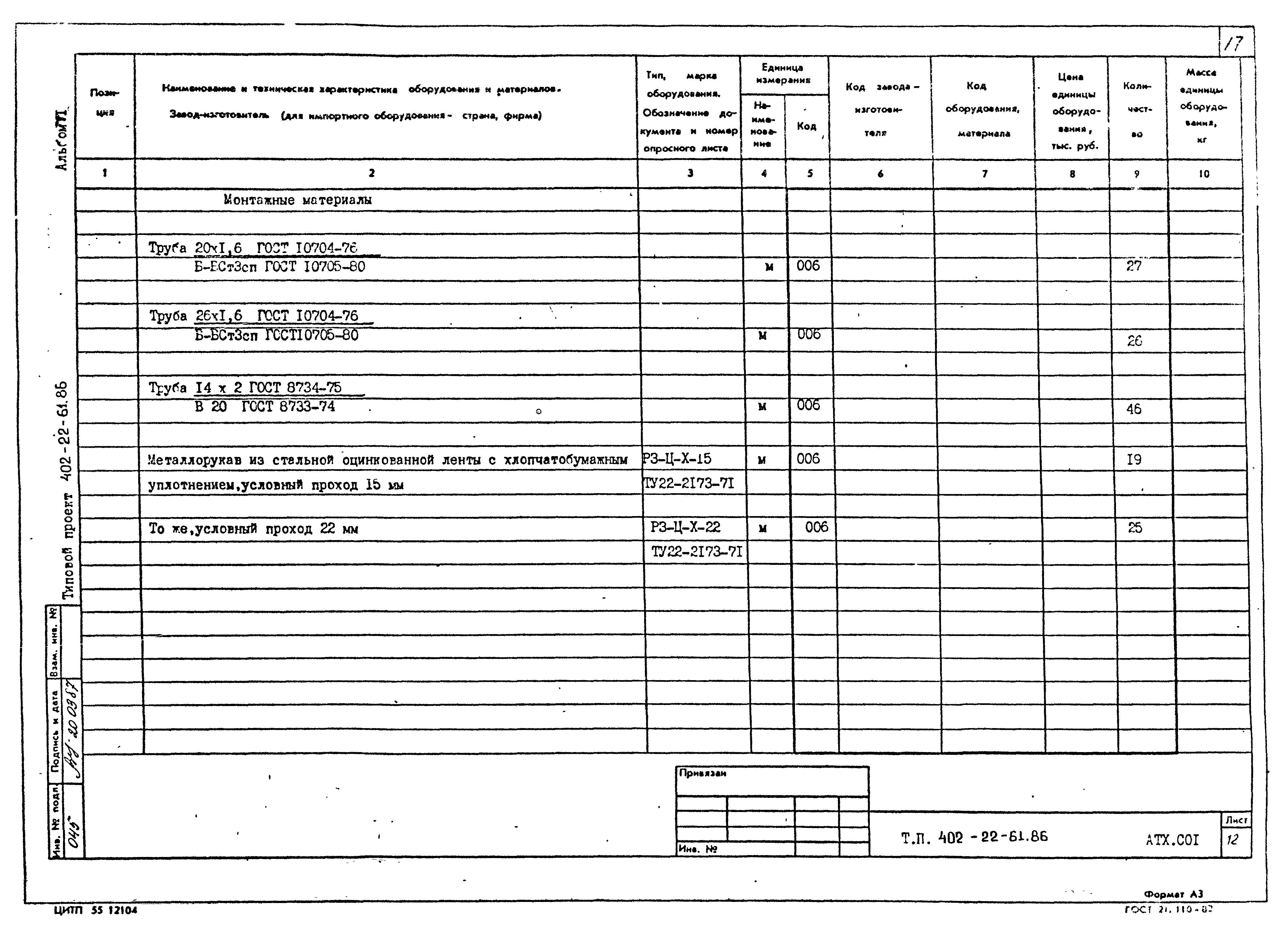 Типовой проект 402-22-61.86