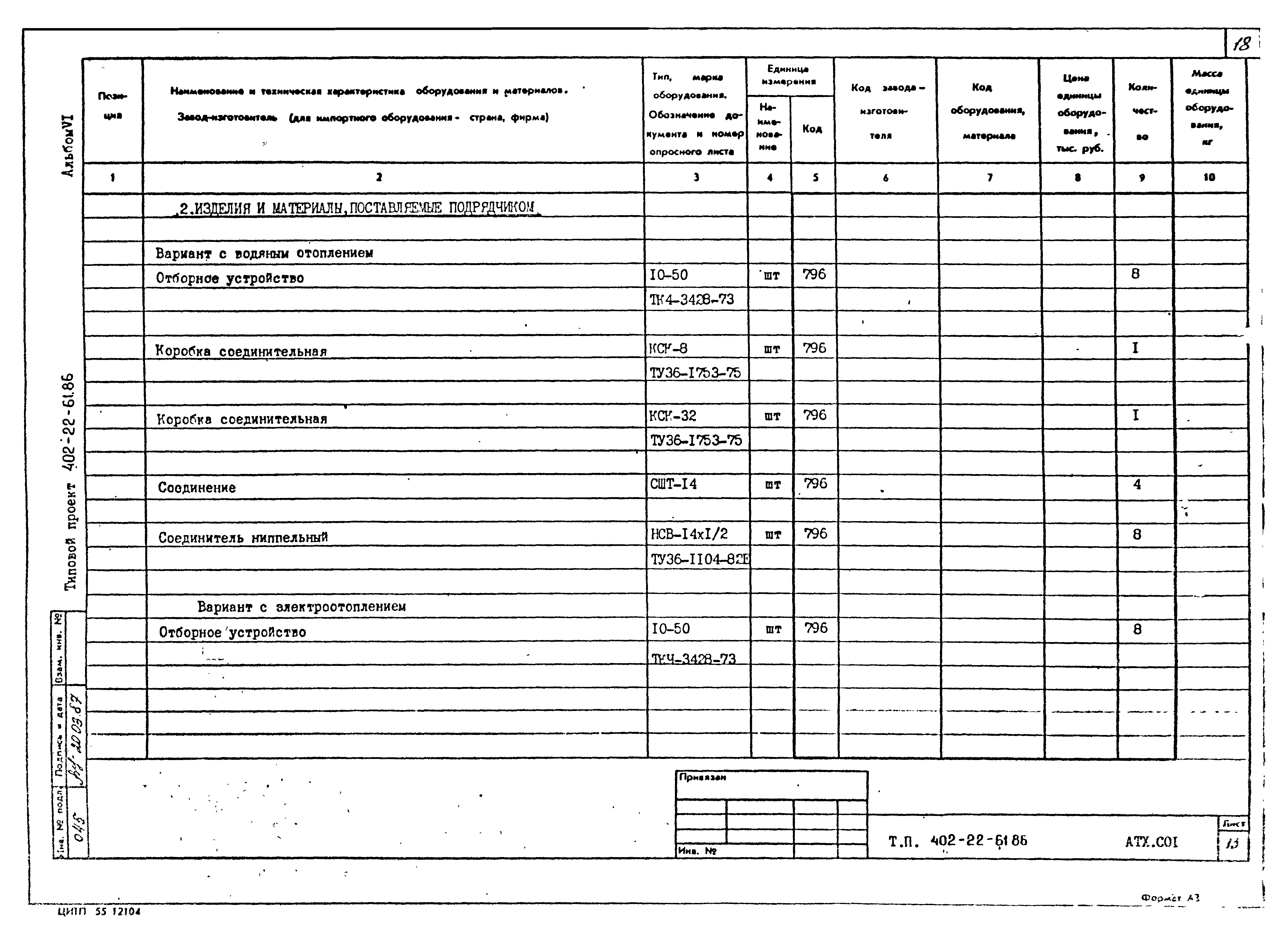 Типовой проект 402-22-61.86