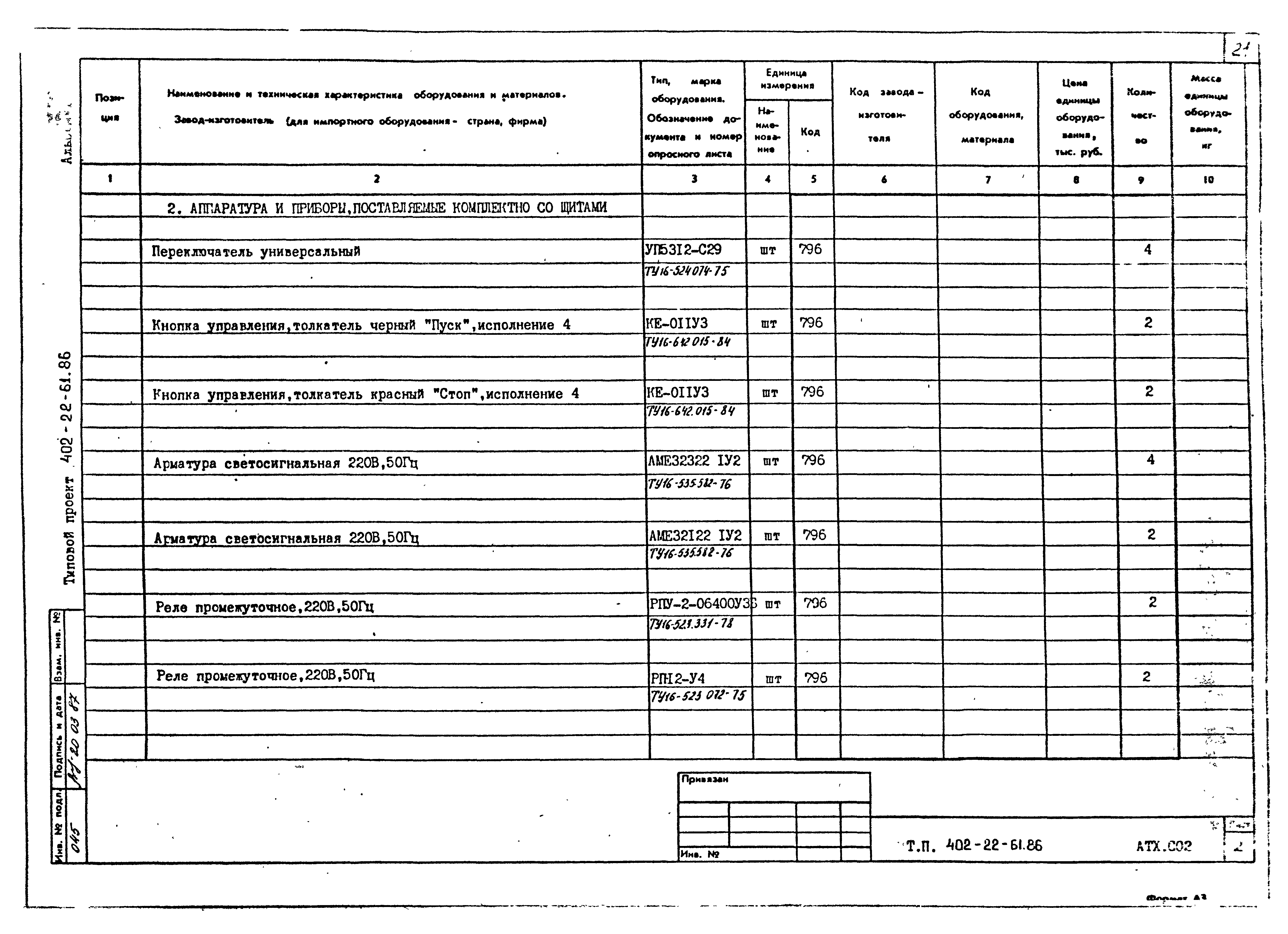 Типовой проект 402-22-61.86