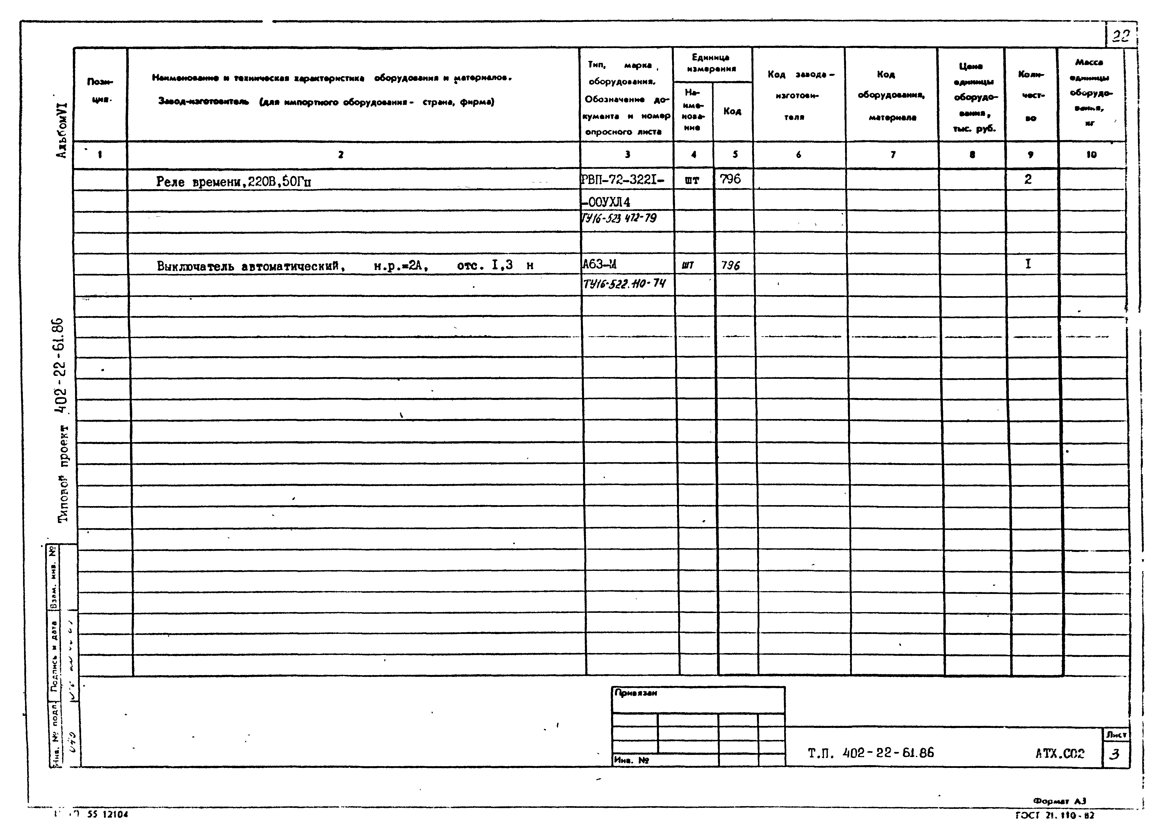 Типовой проект 402-22-61.86