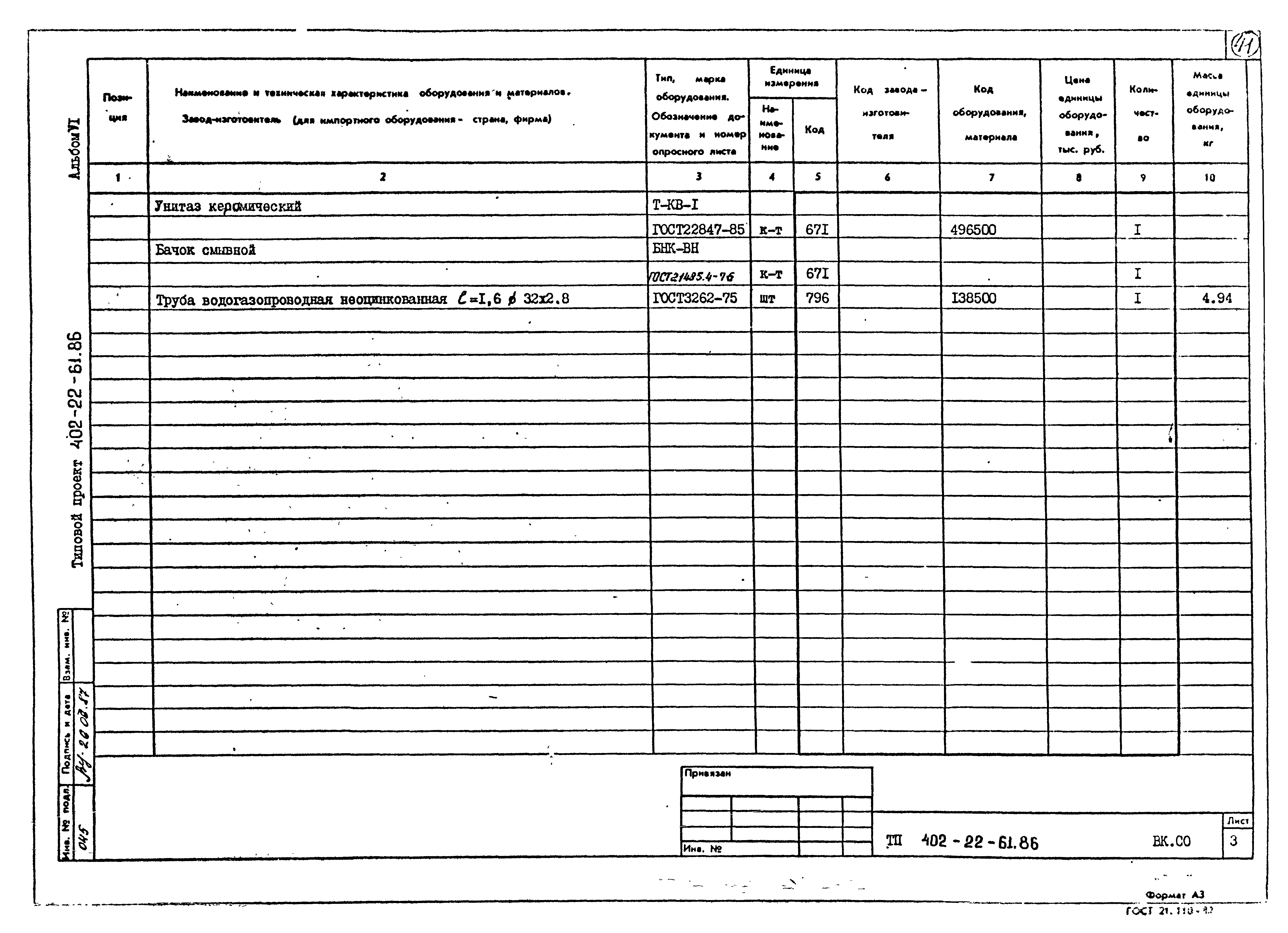 Типовой проект 402-22-61.86