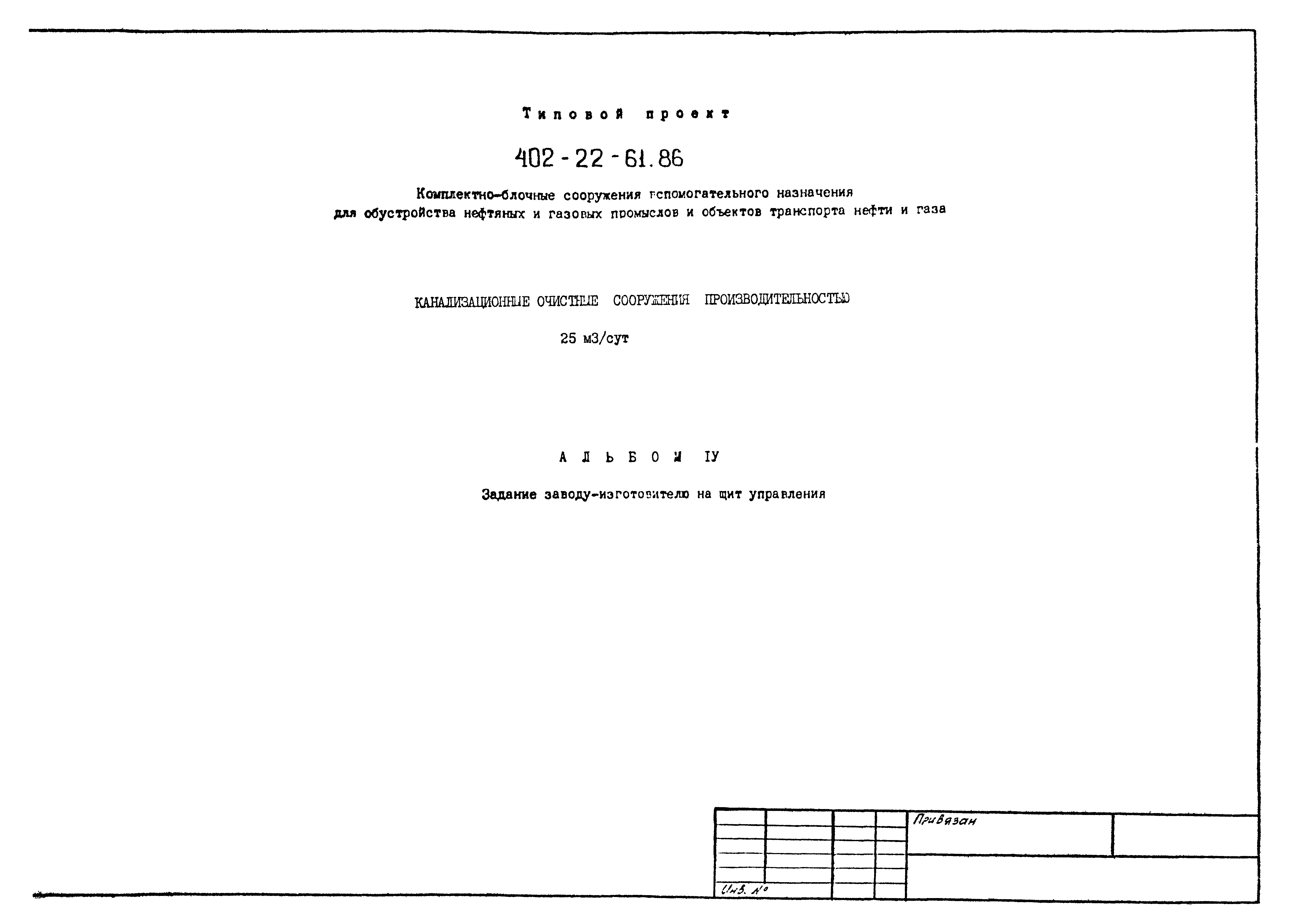 Типовой проект 402-22-61.86