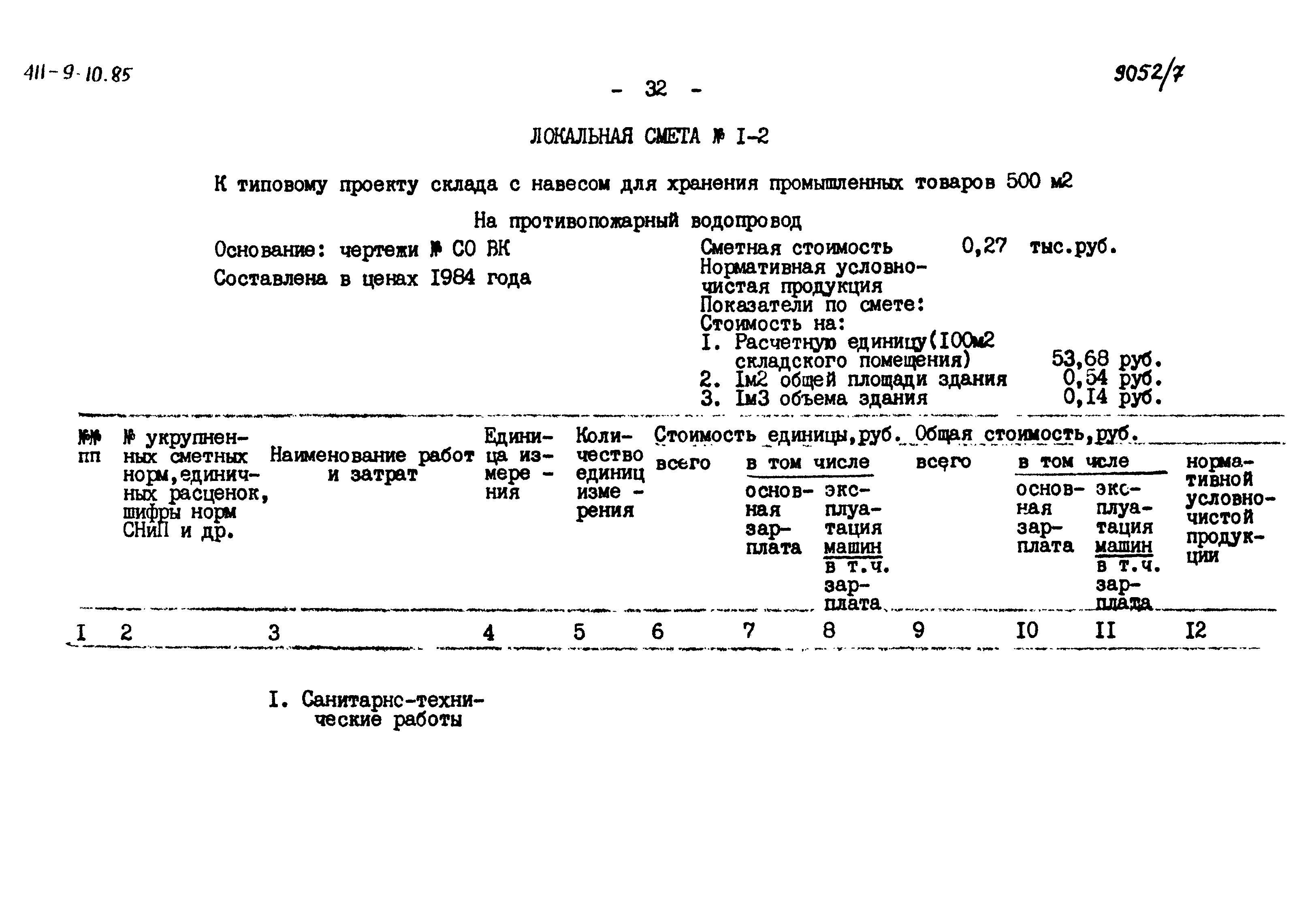 Типовой проект 411-9-10.85
