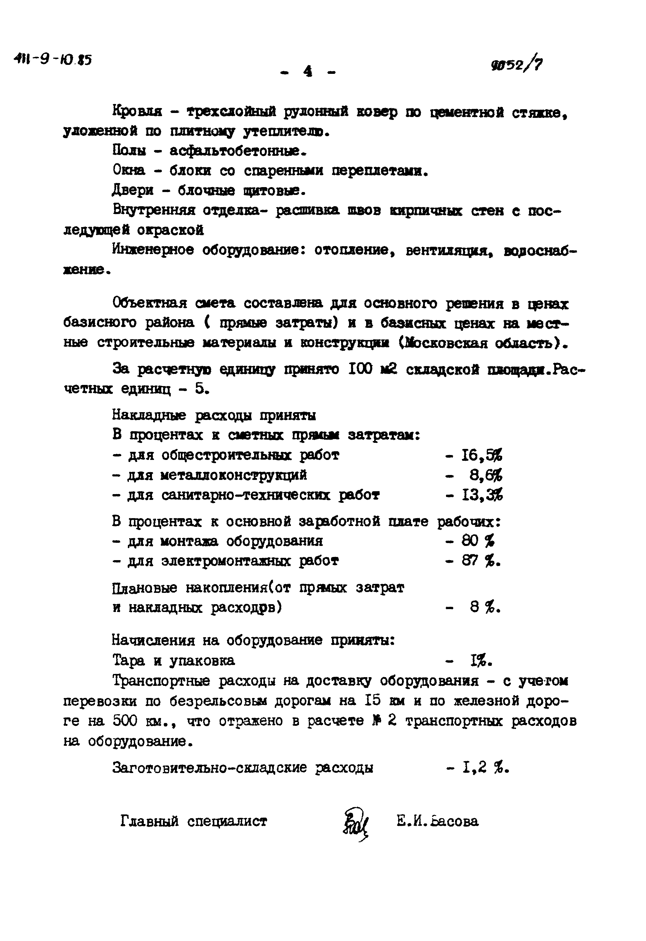Типовой проект 411-9-10.85