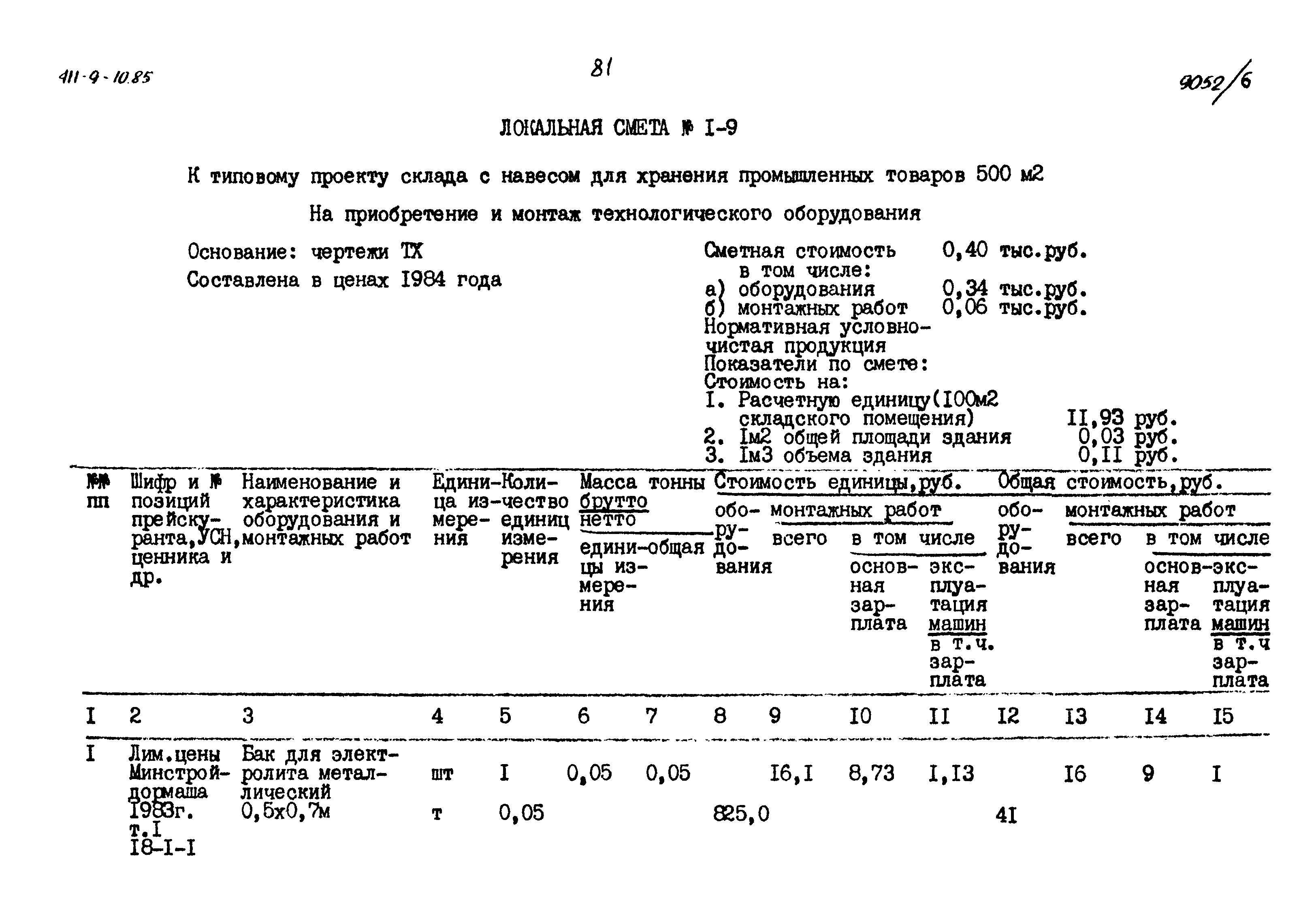 Типовой проект 411-9-10.85