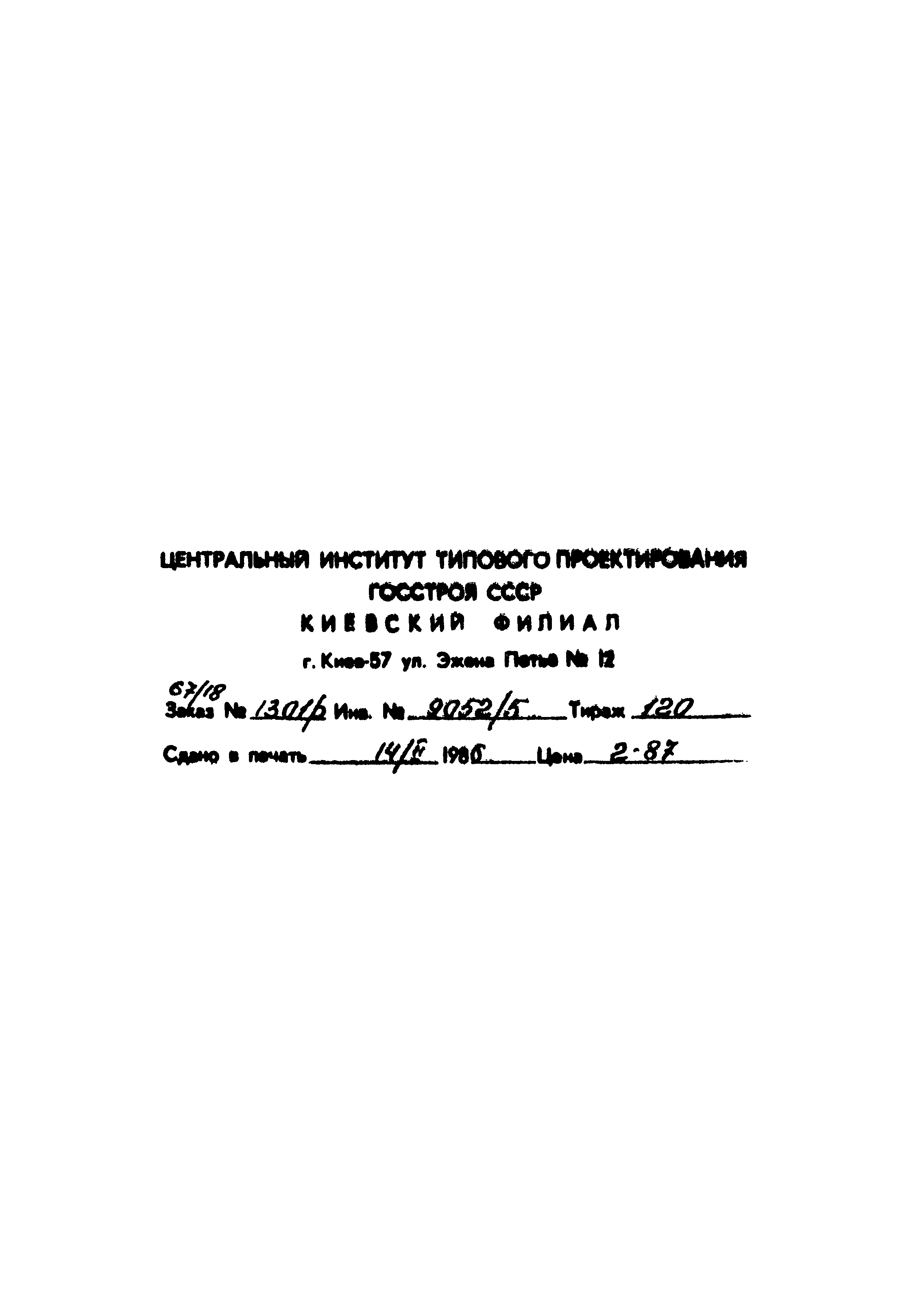 Типовой проект 411-9-10.85