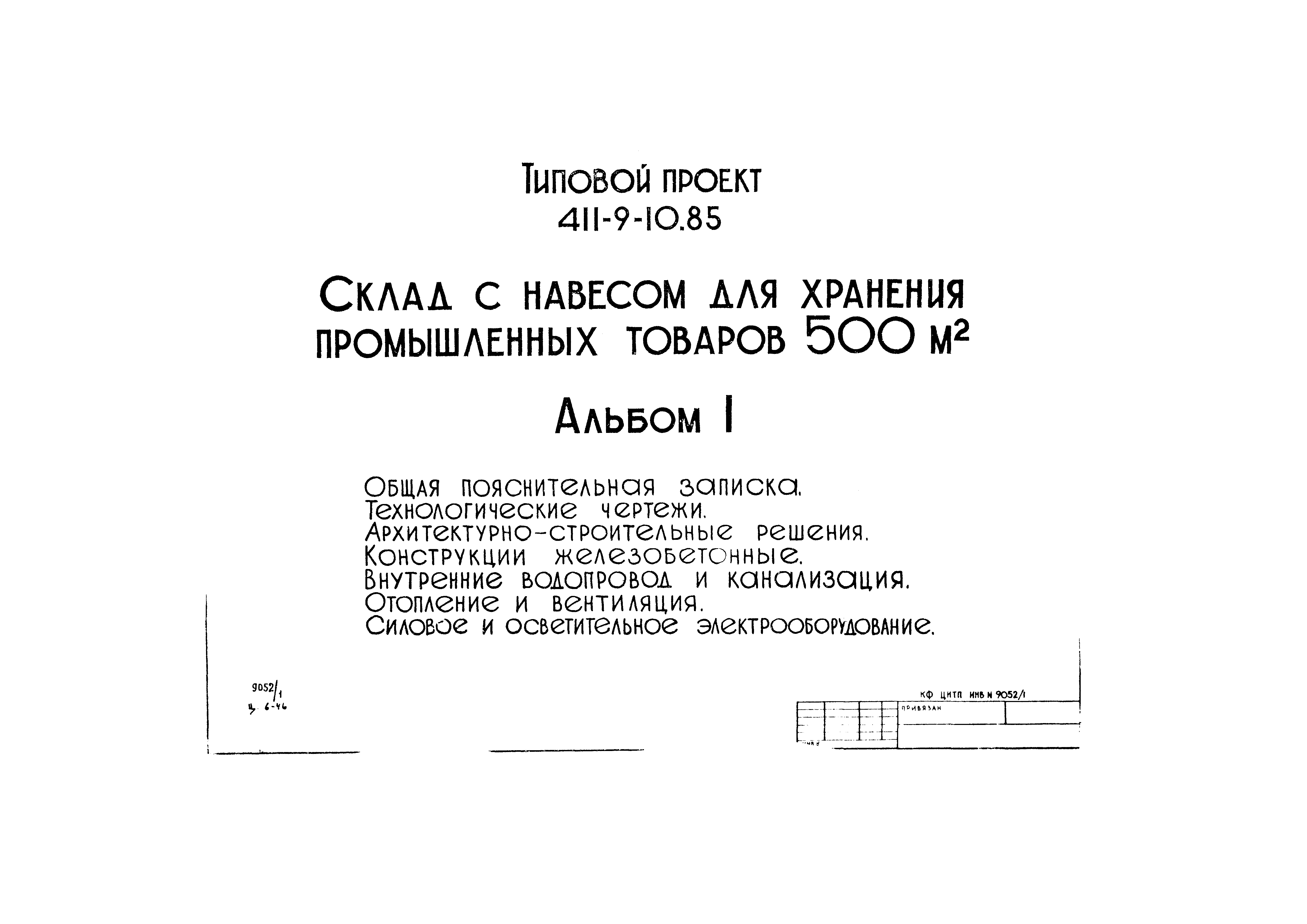Типовой проект 411-9-10.85