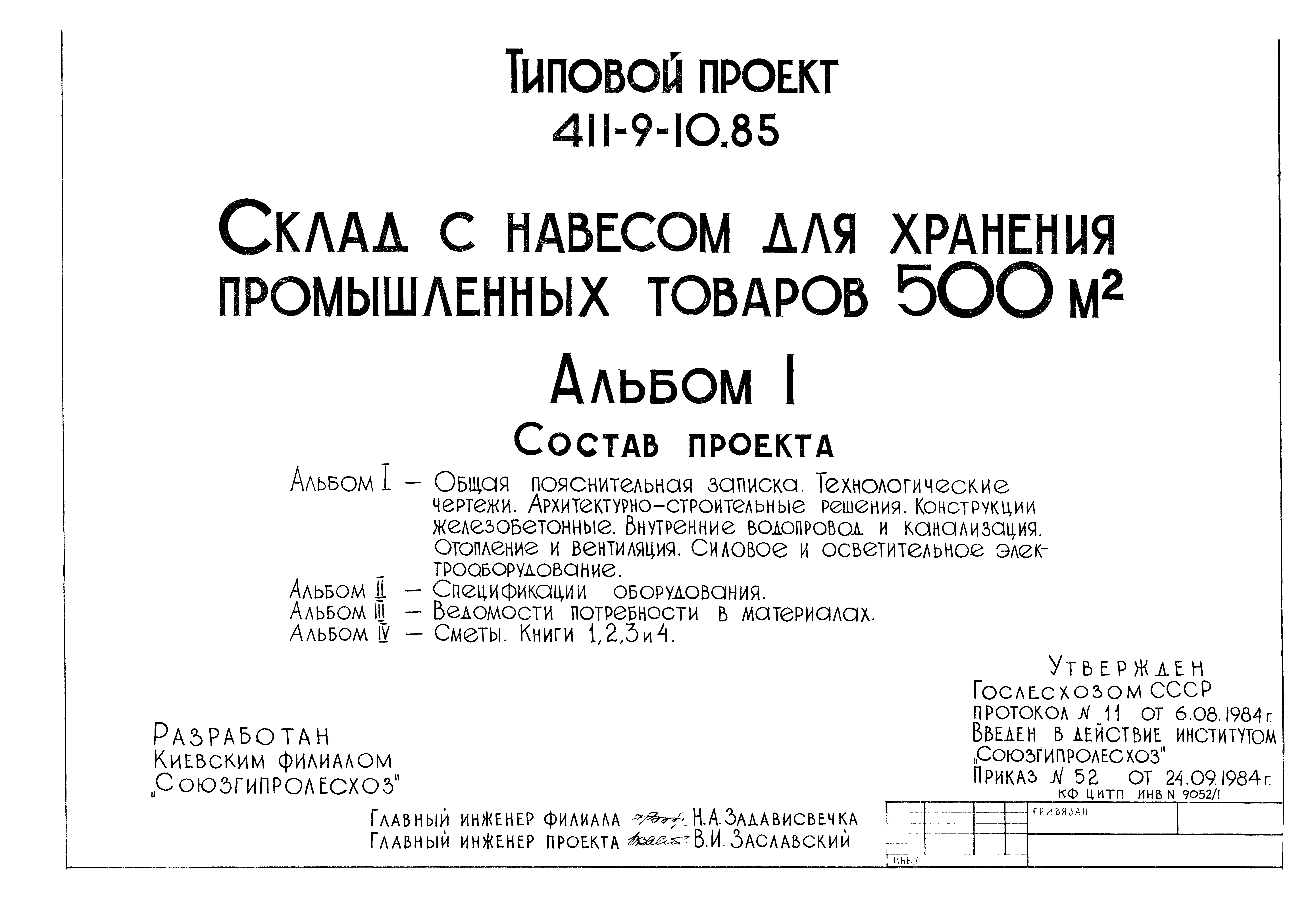 Типовой проект 411-9-10.85