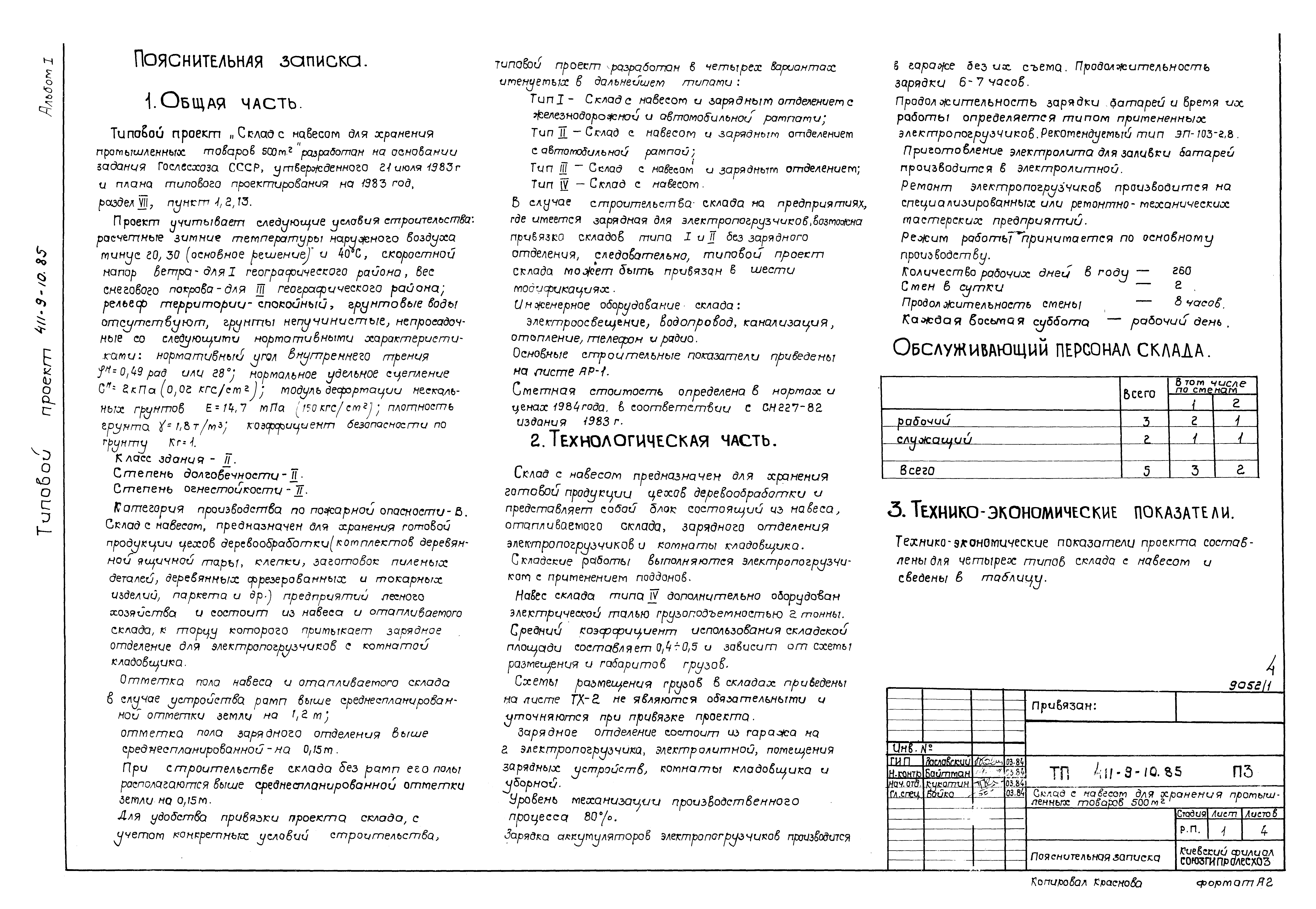 Типовой проект 411-9-10.85