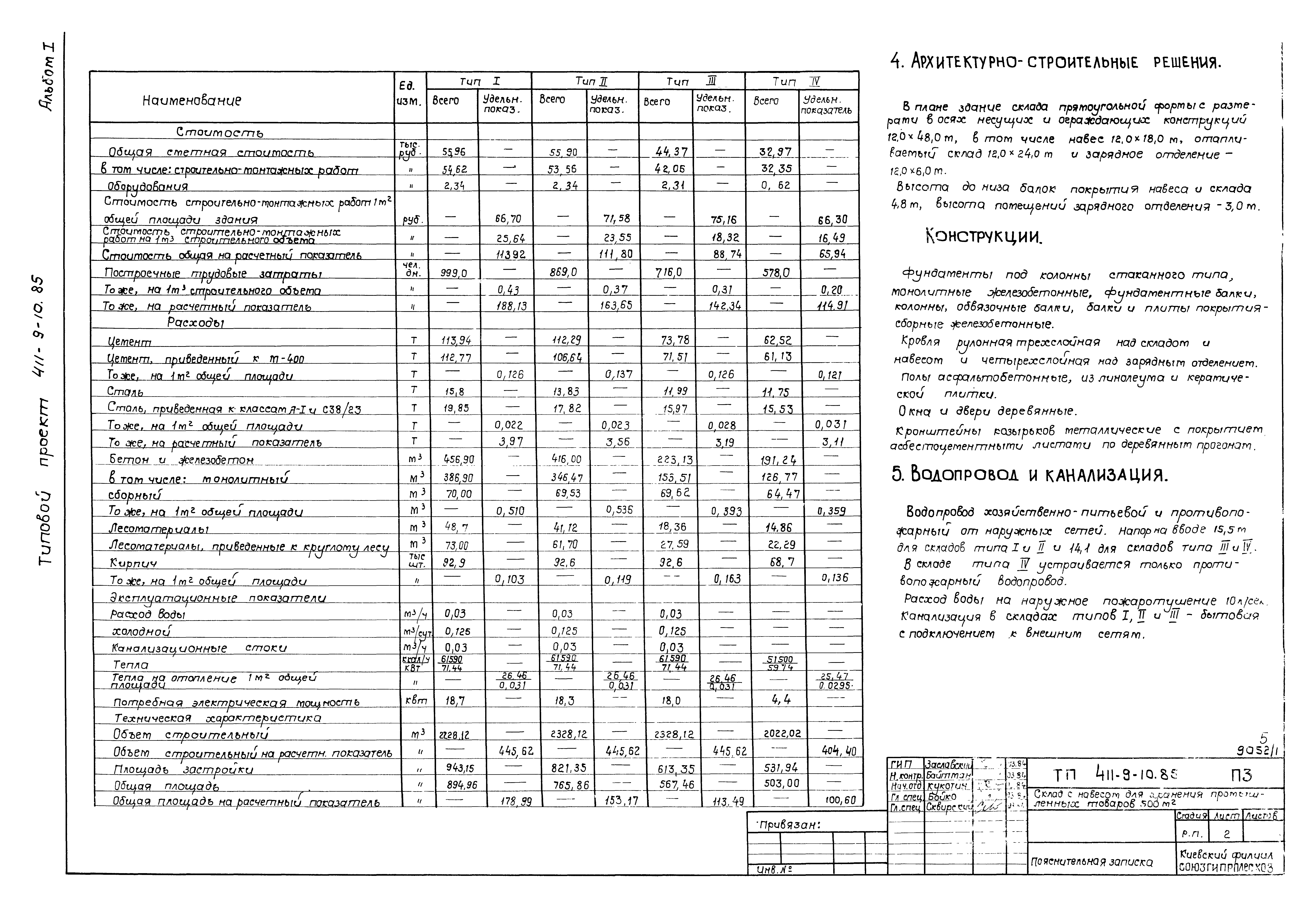 Типовой проект 411-9-10.85