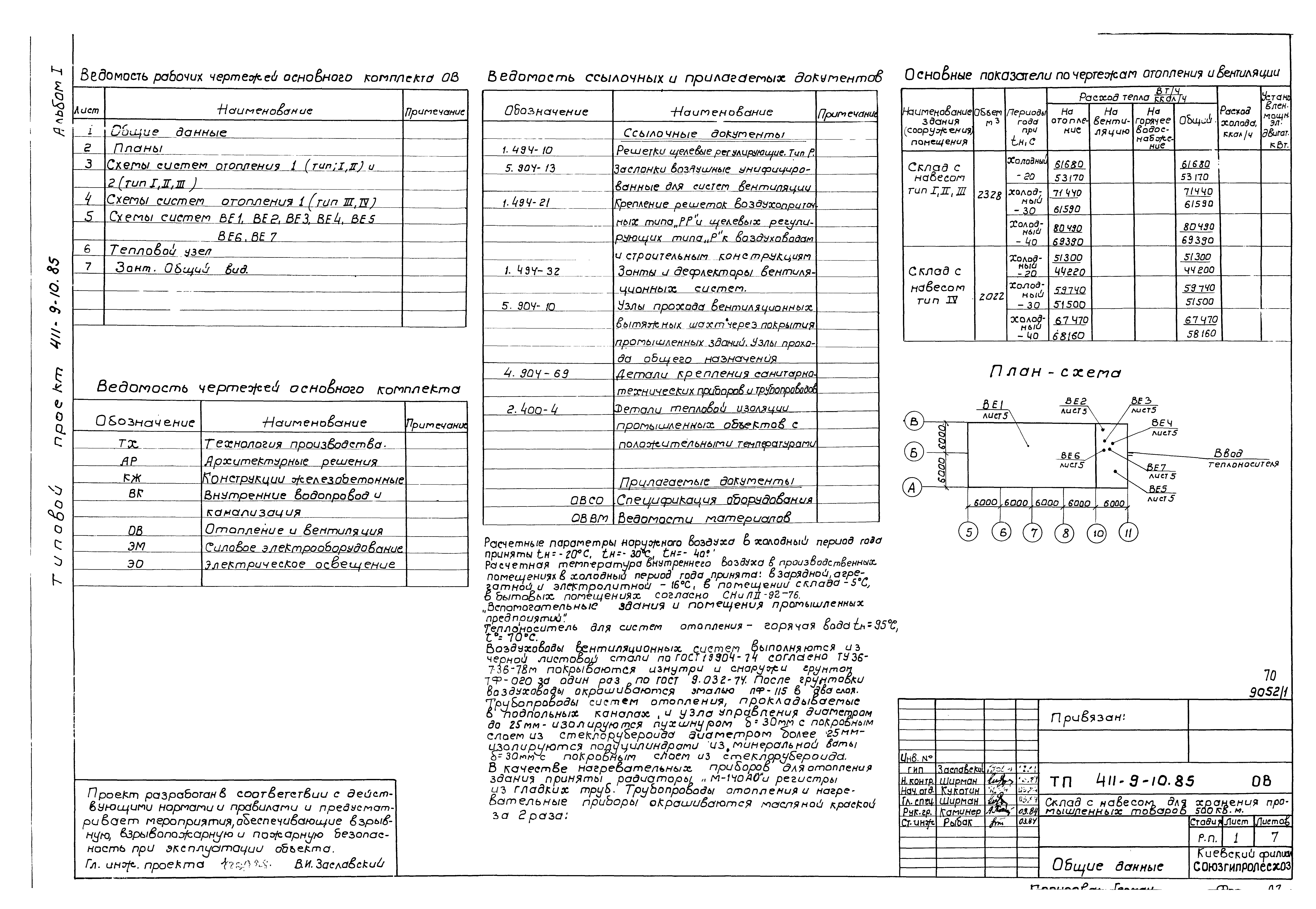 Типовой проект 411-9-10.85