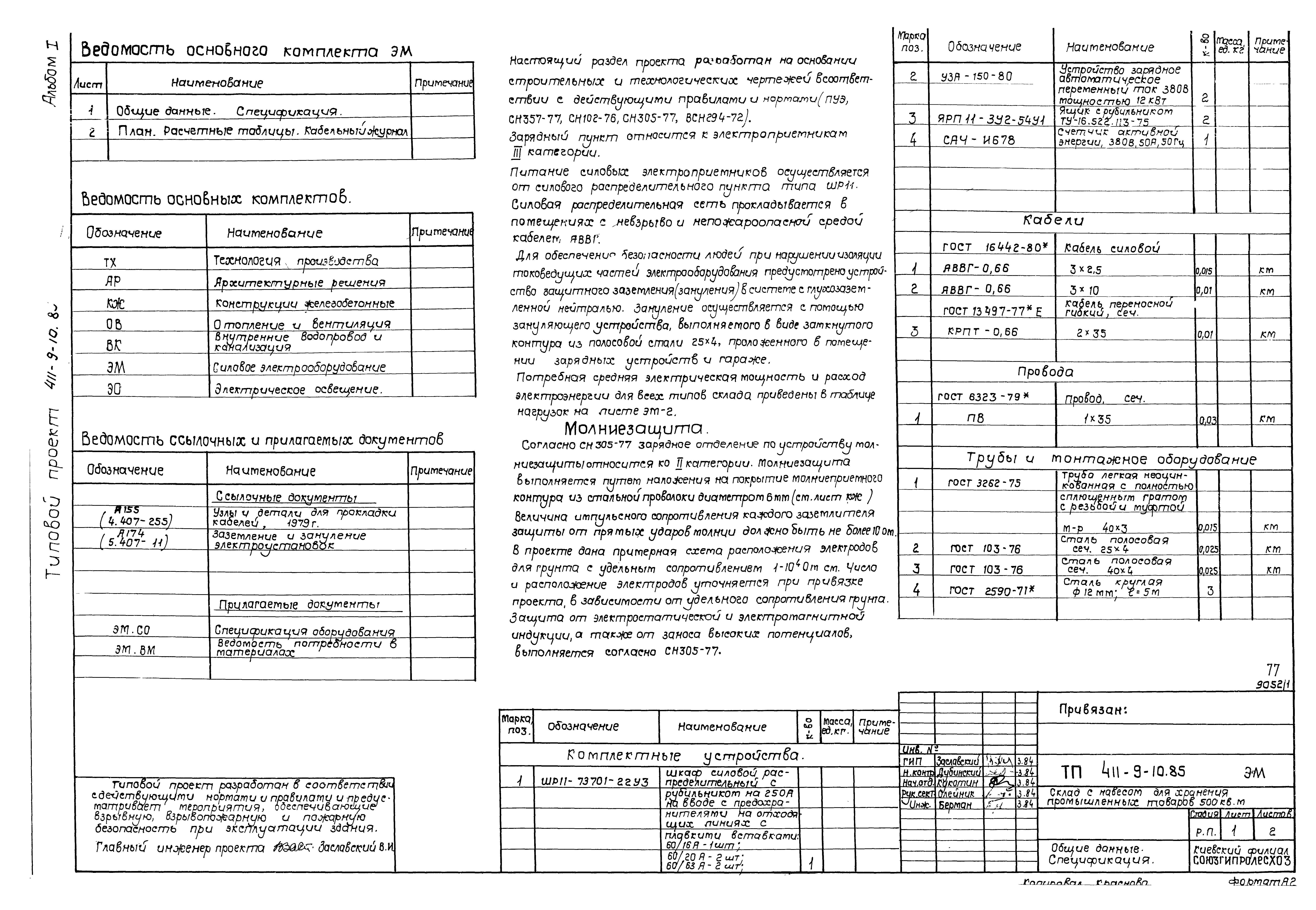 Типовой проект 411-9-10.85