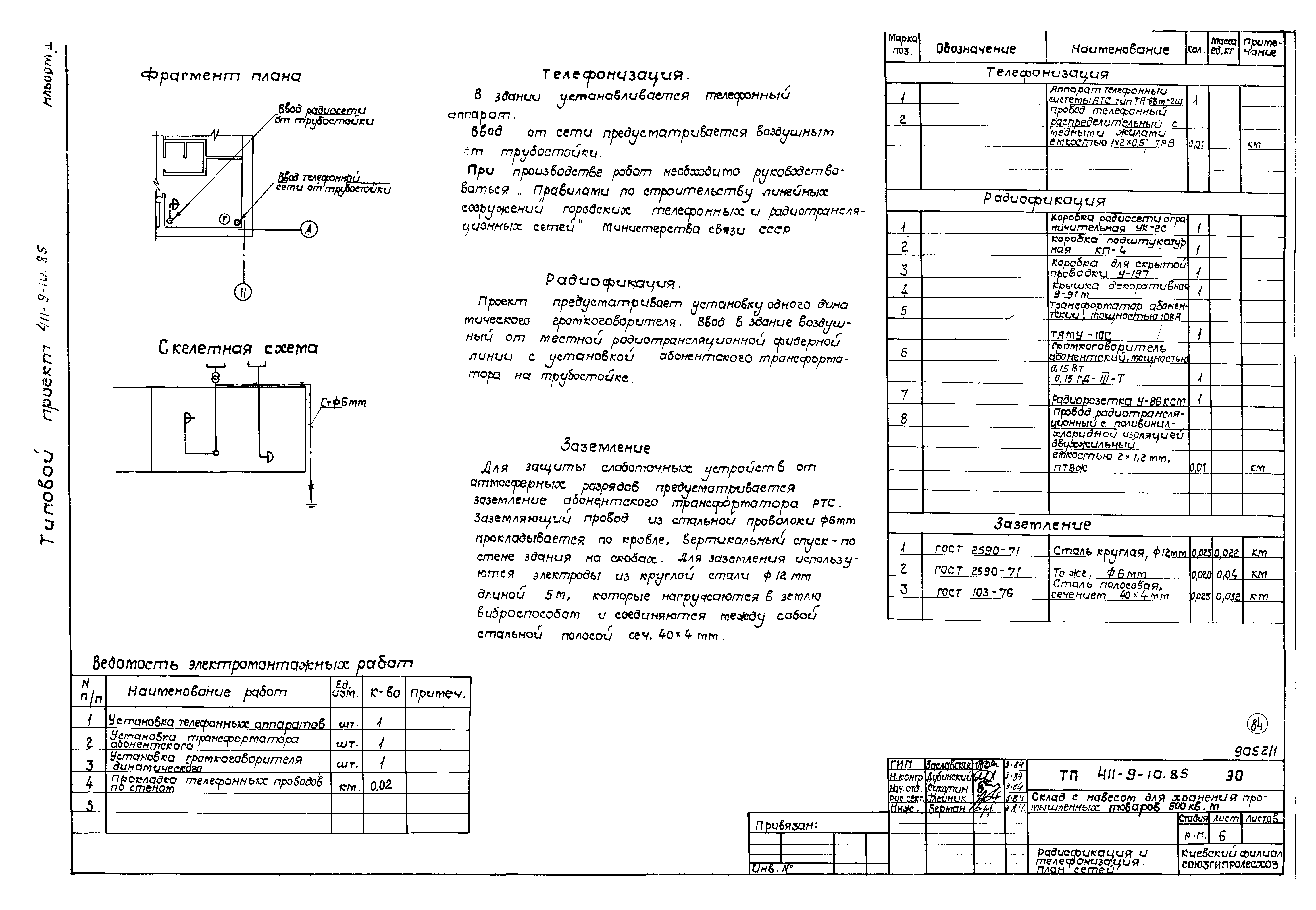 Типовой проект 411-9-10.85
