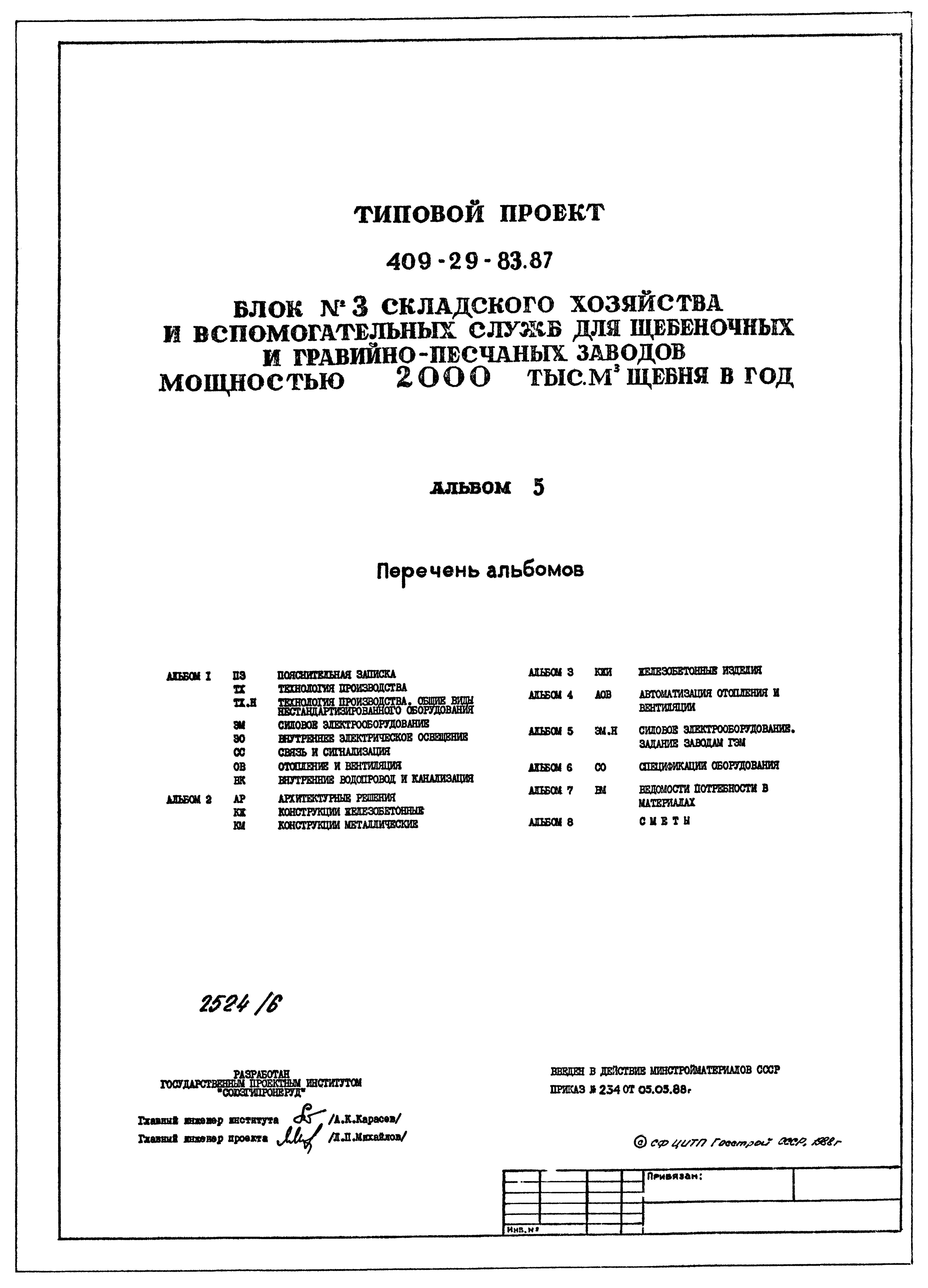 Типовой проект 409-29-83.87