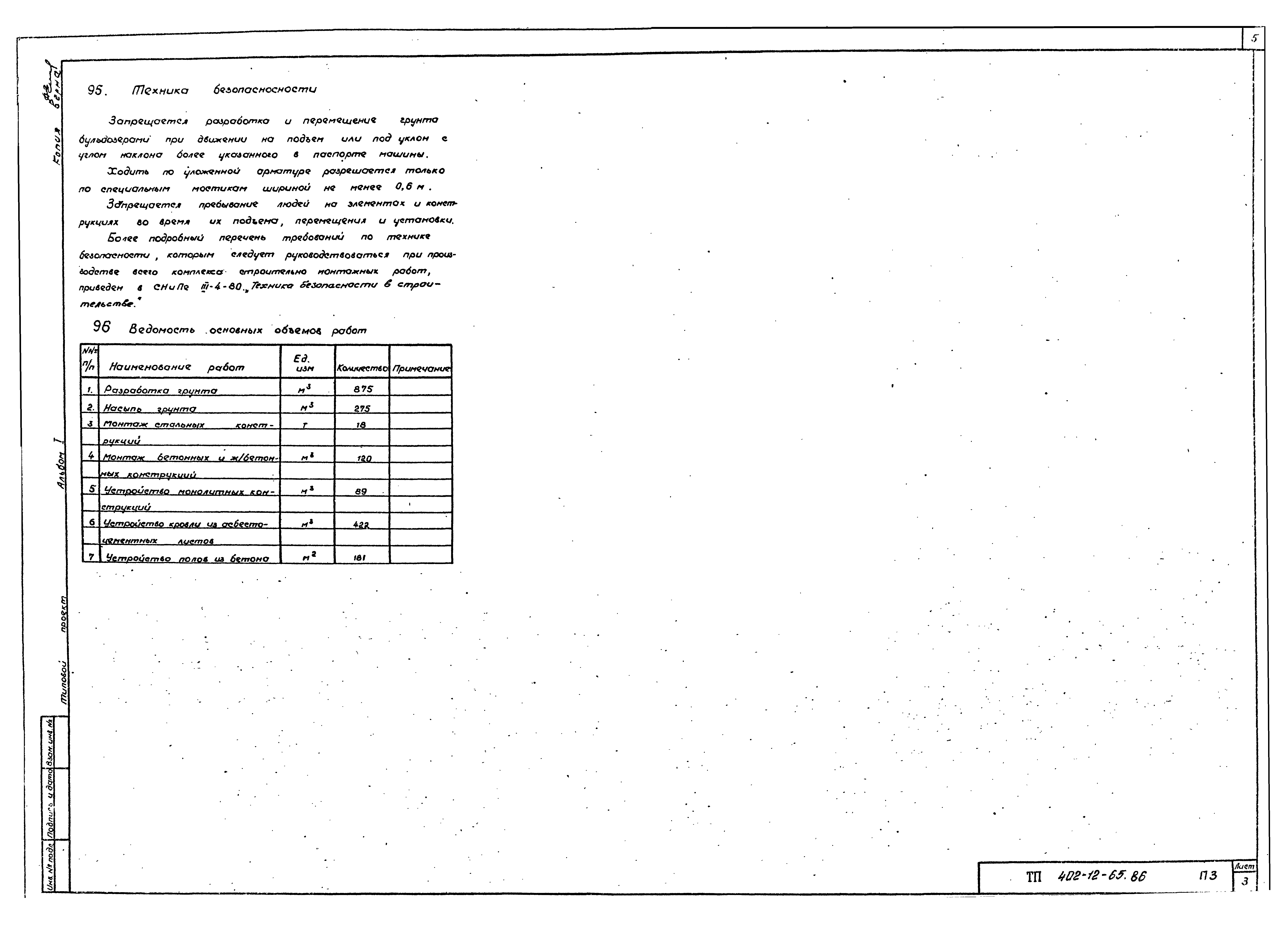 Типовой проект 402-12-65.86