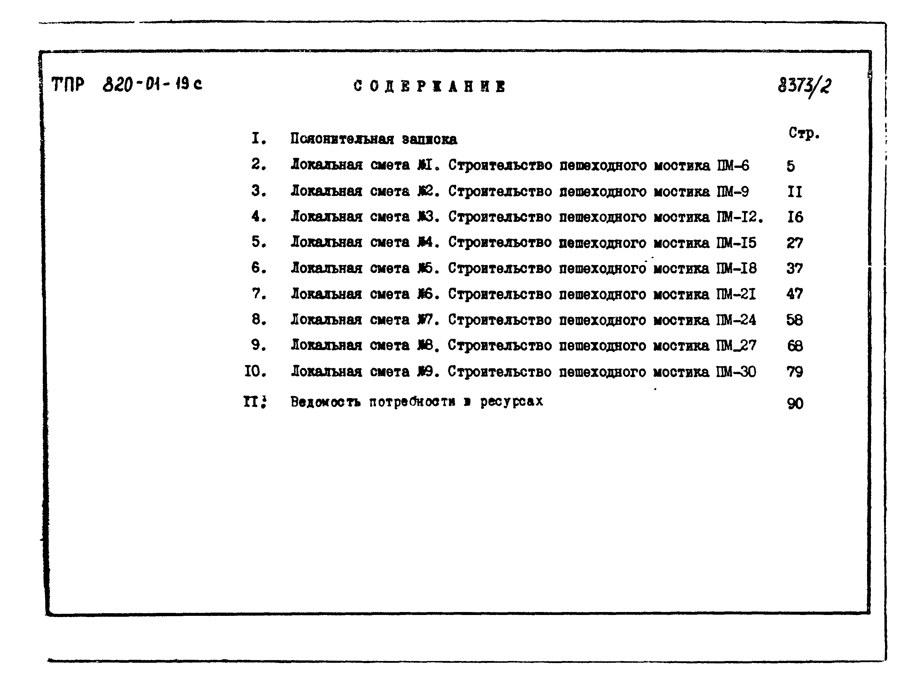 Типовые проектные решения 820-01-19с