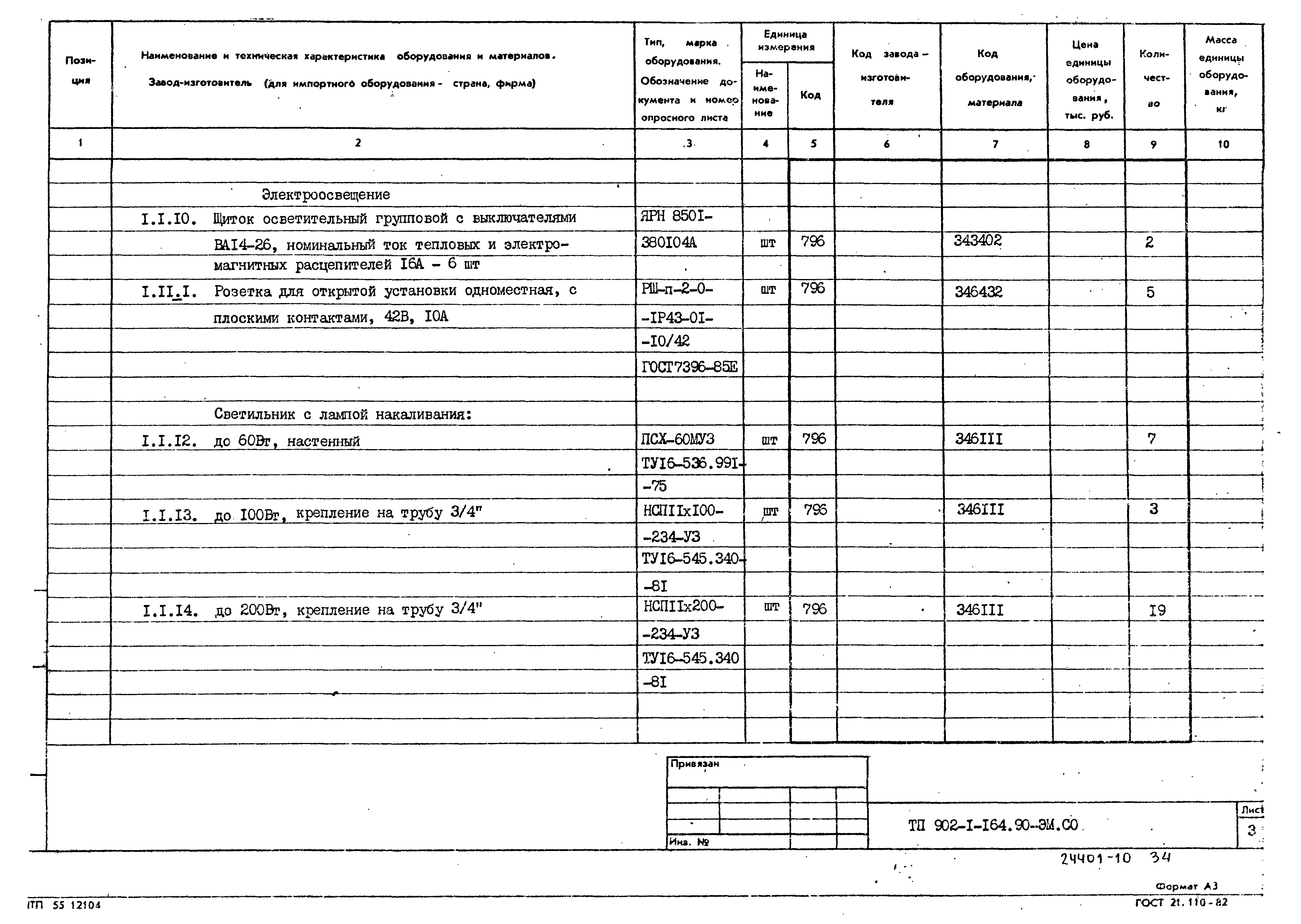 Типовой проект 902-1-167.1.90