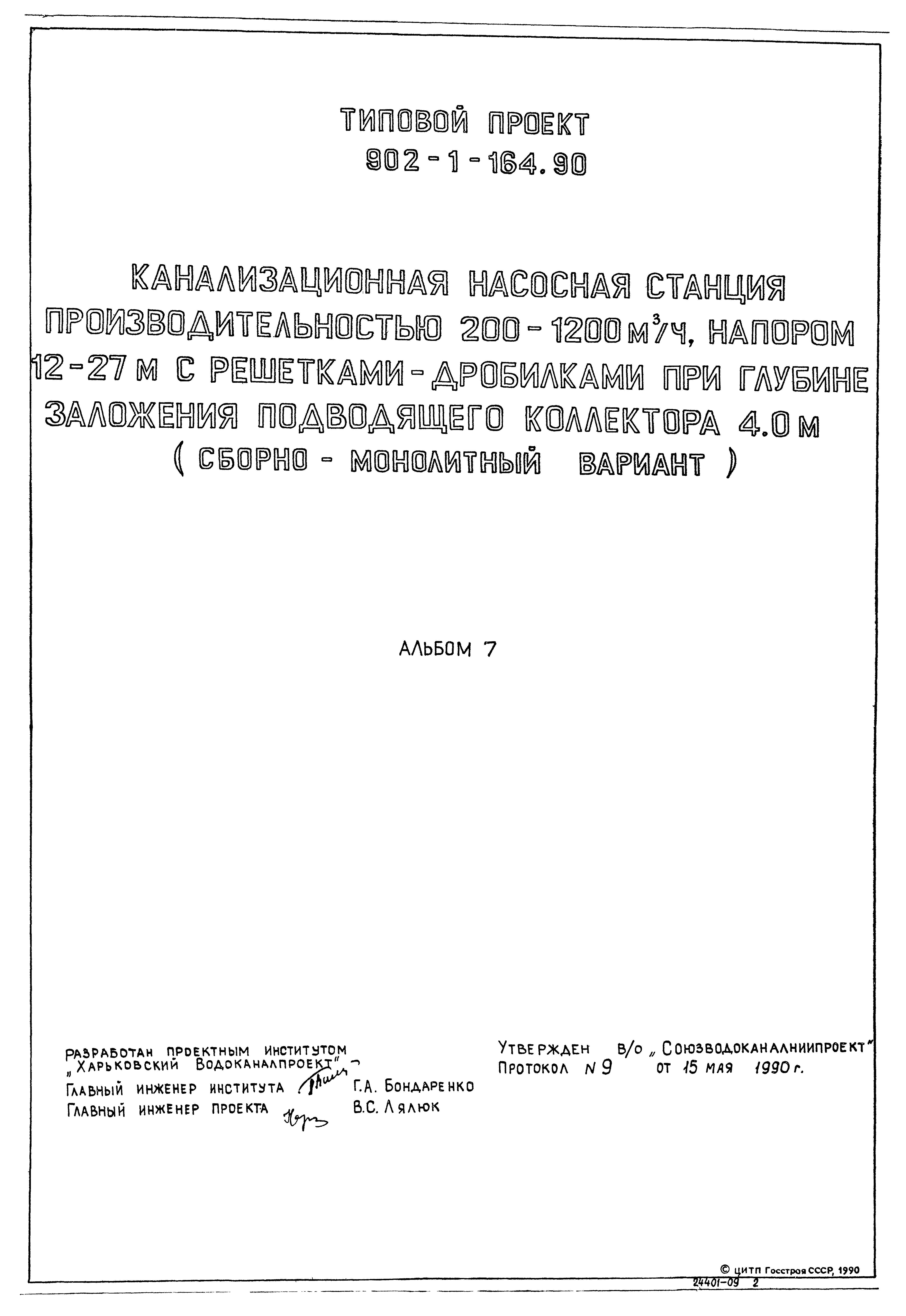 Типовой проект 902-1-167.1.90