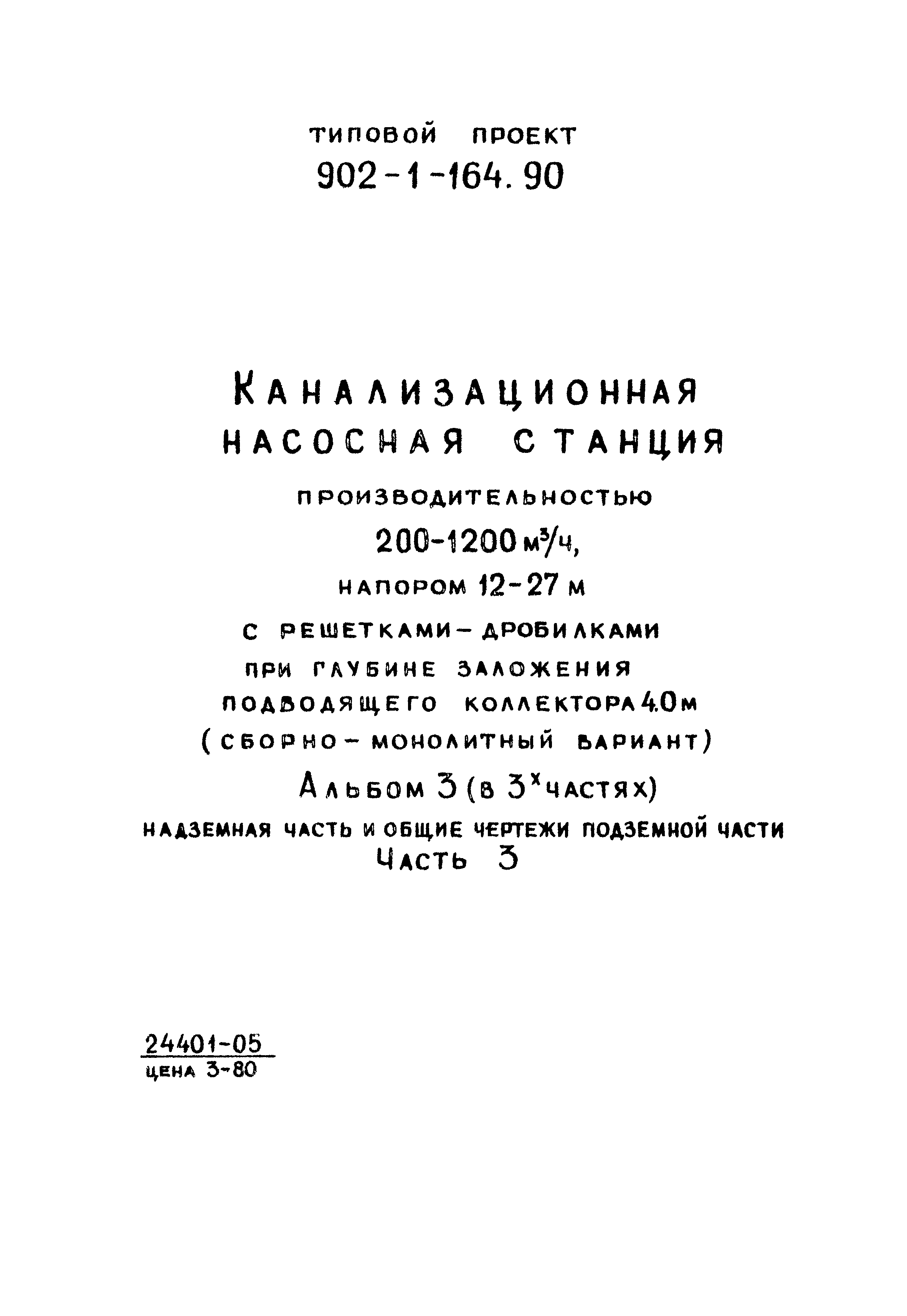 Типовой проект 902-1-167.1.90