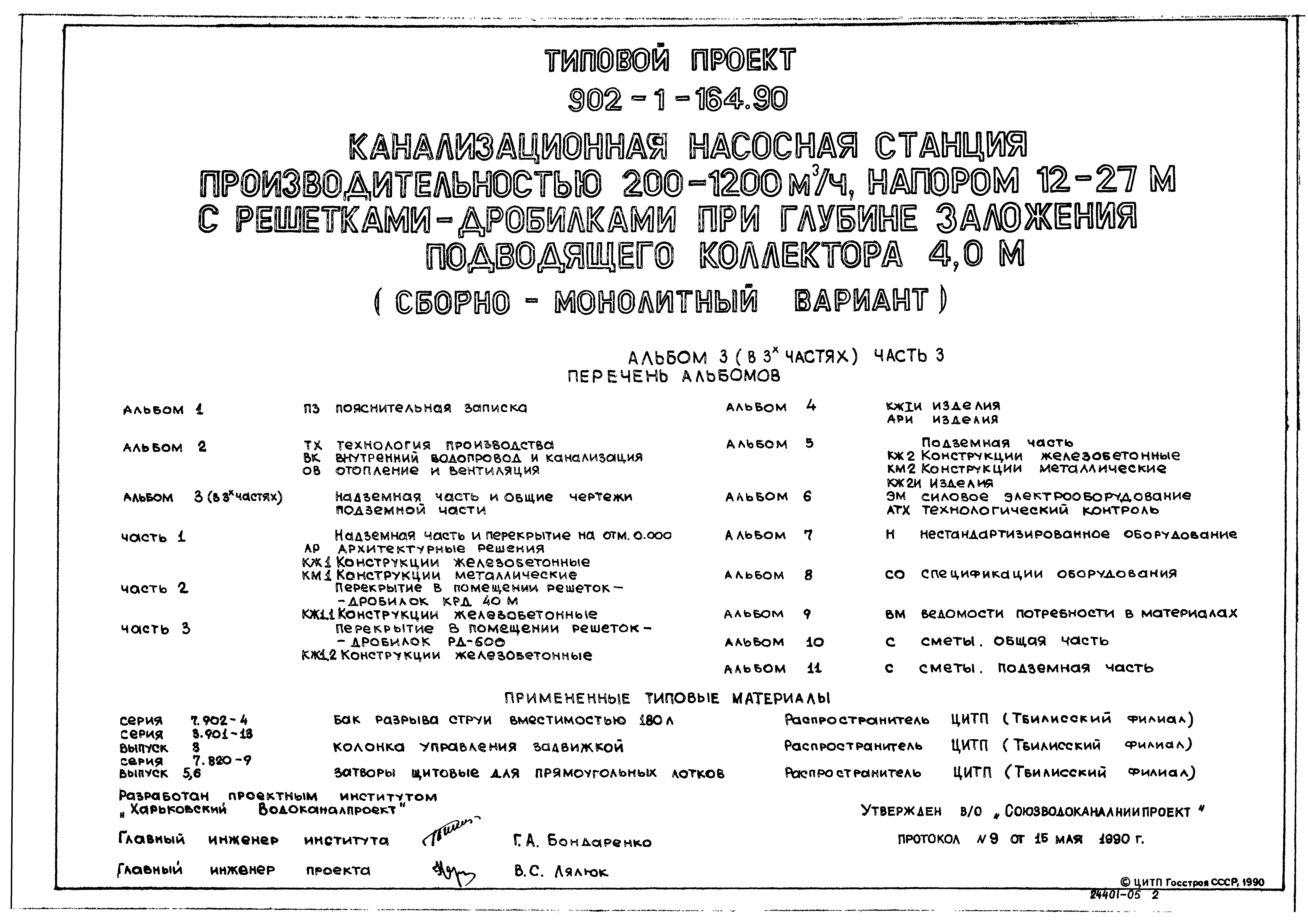 Типовой проект 902-1-167.1.90