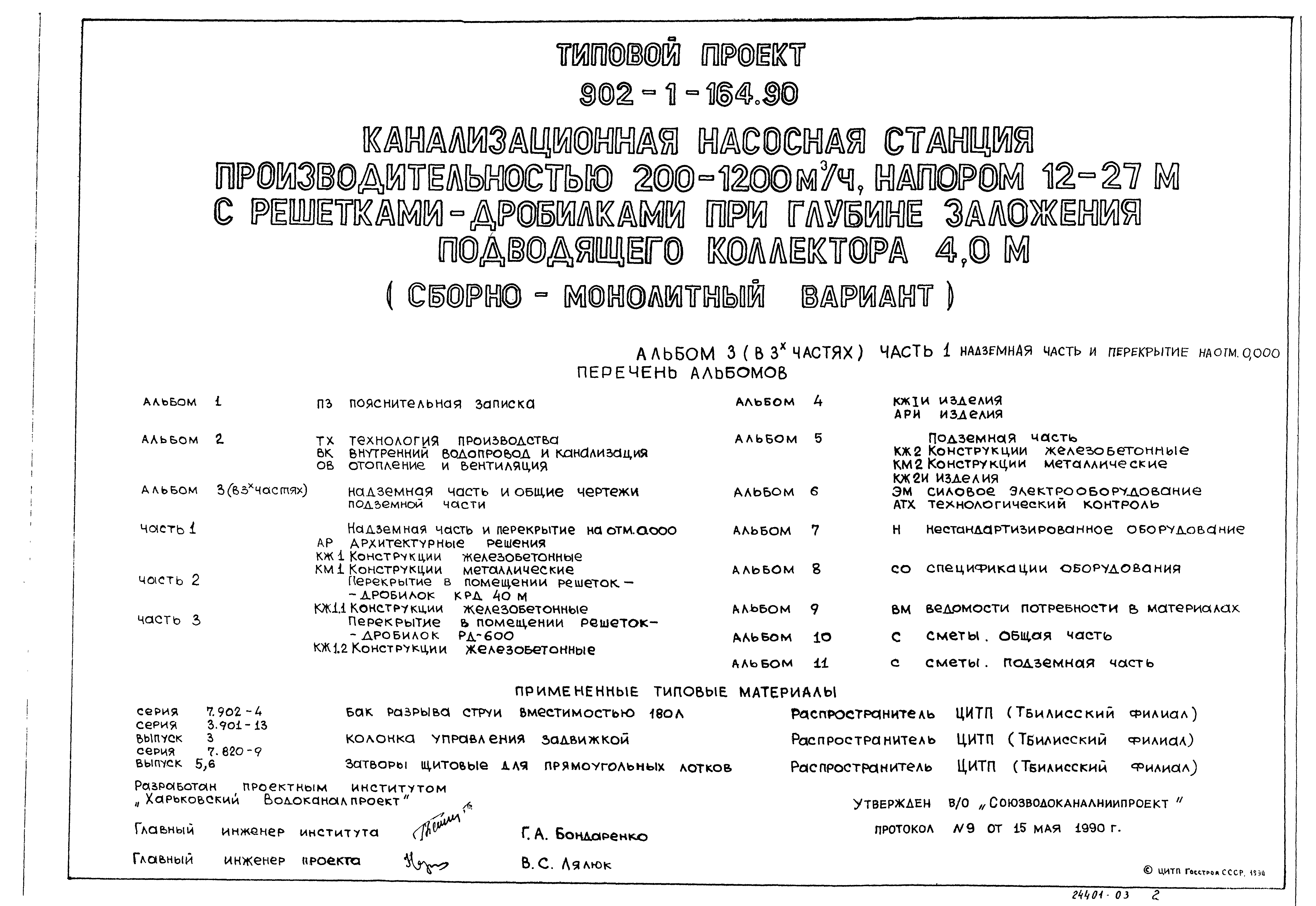 Типовой проект 902-1-167.1.90