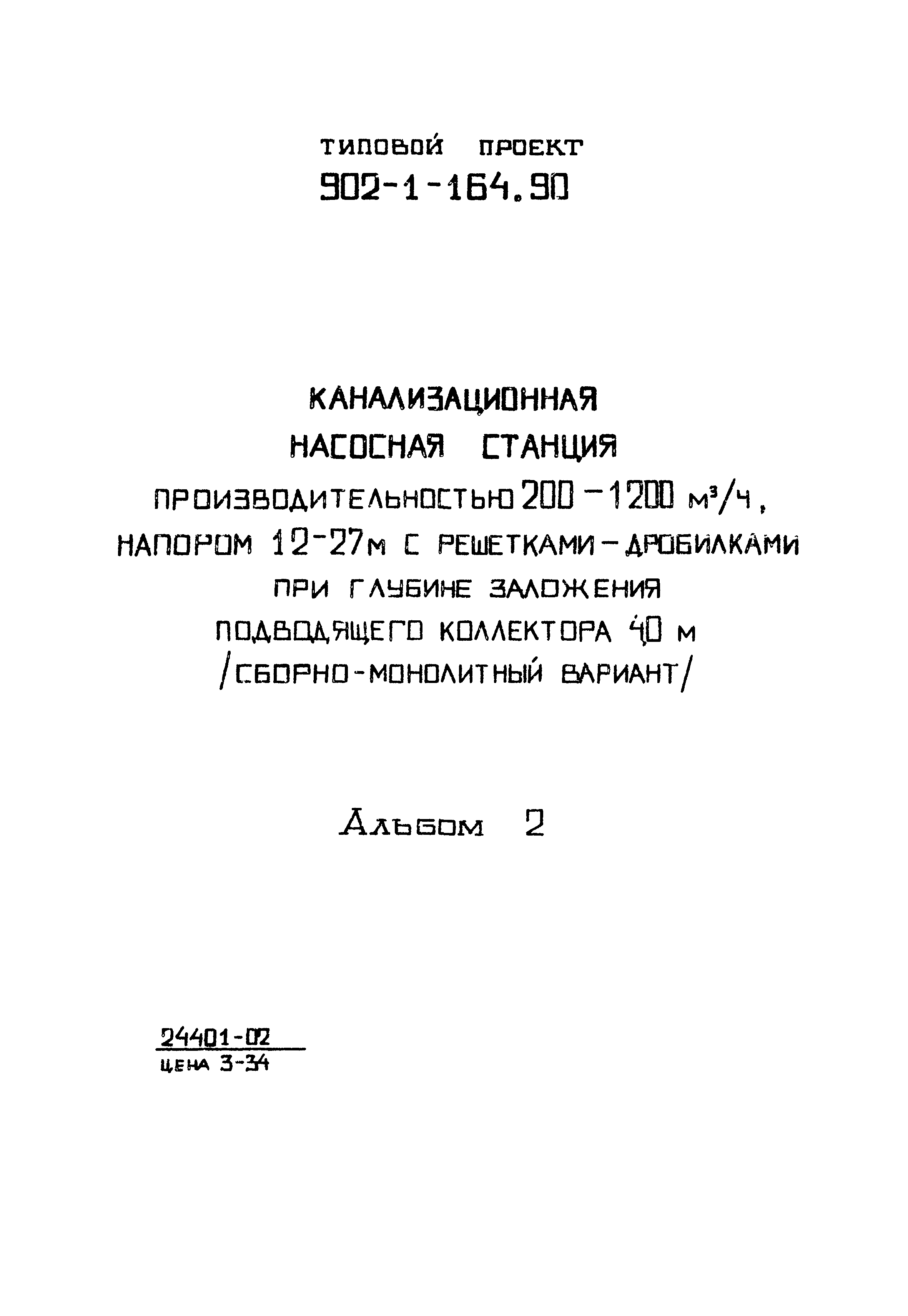 Типовой проект 902-1-167.1.90