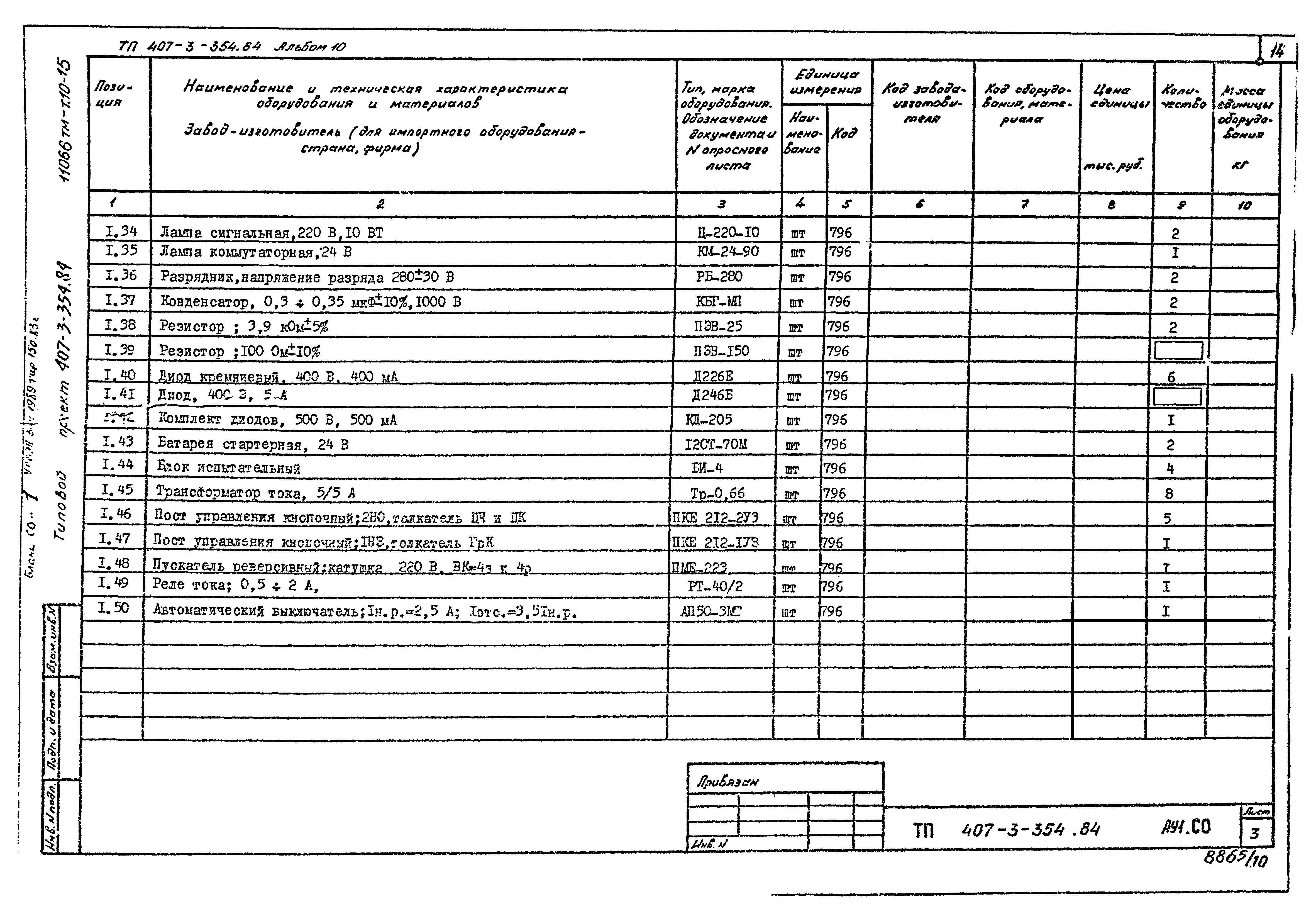 Типовой проект 407-3-354.84