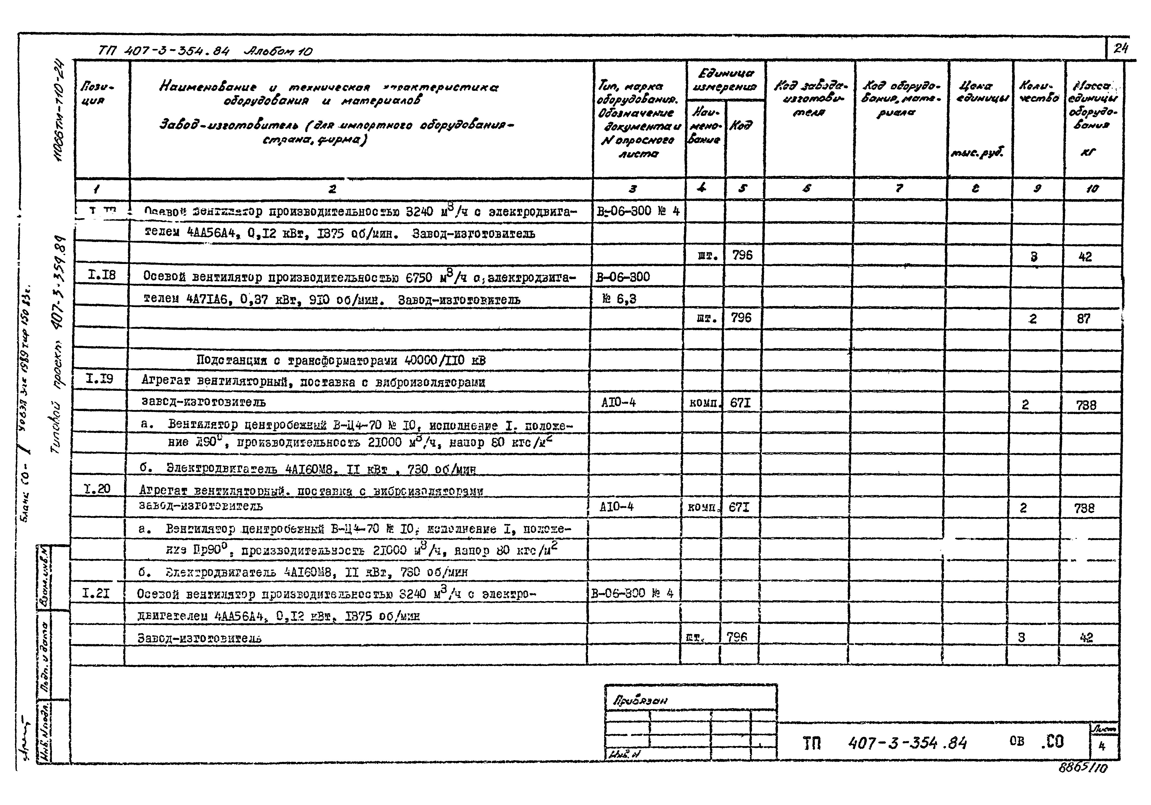 Типовой проект 407-3-354.84