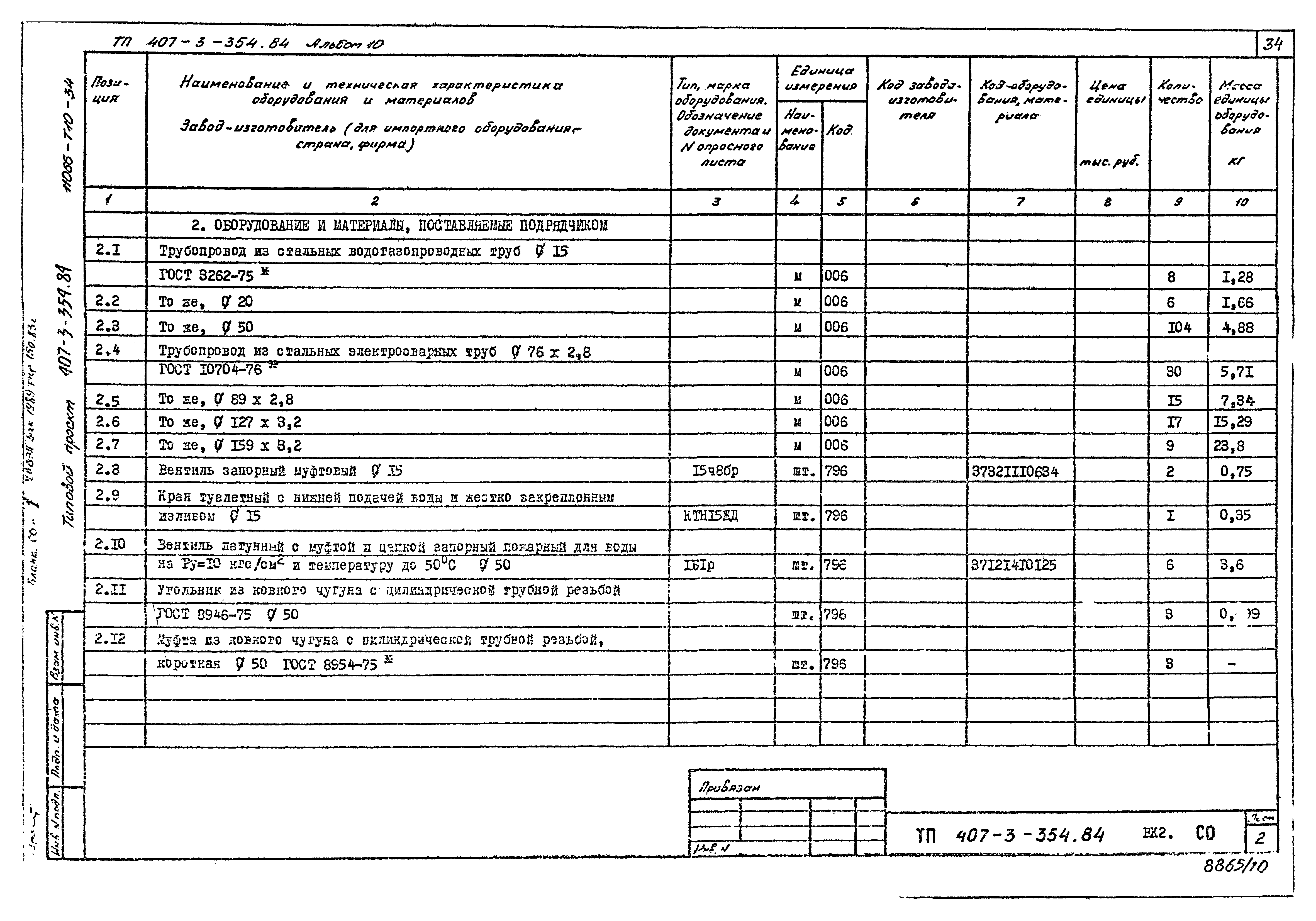 Типовой проект 407-3-354.84