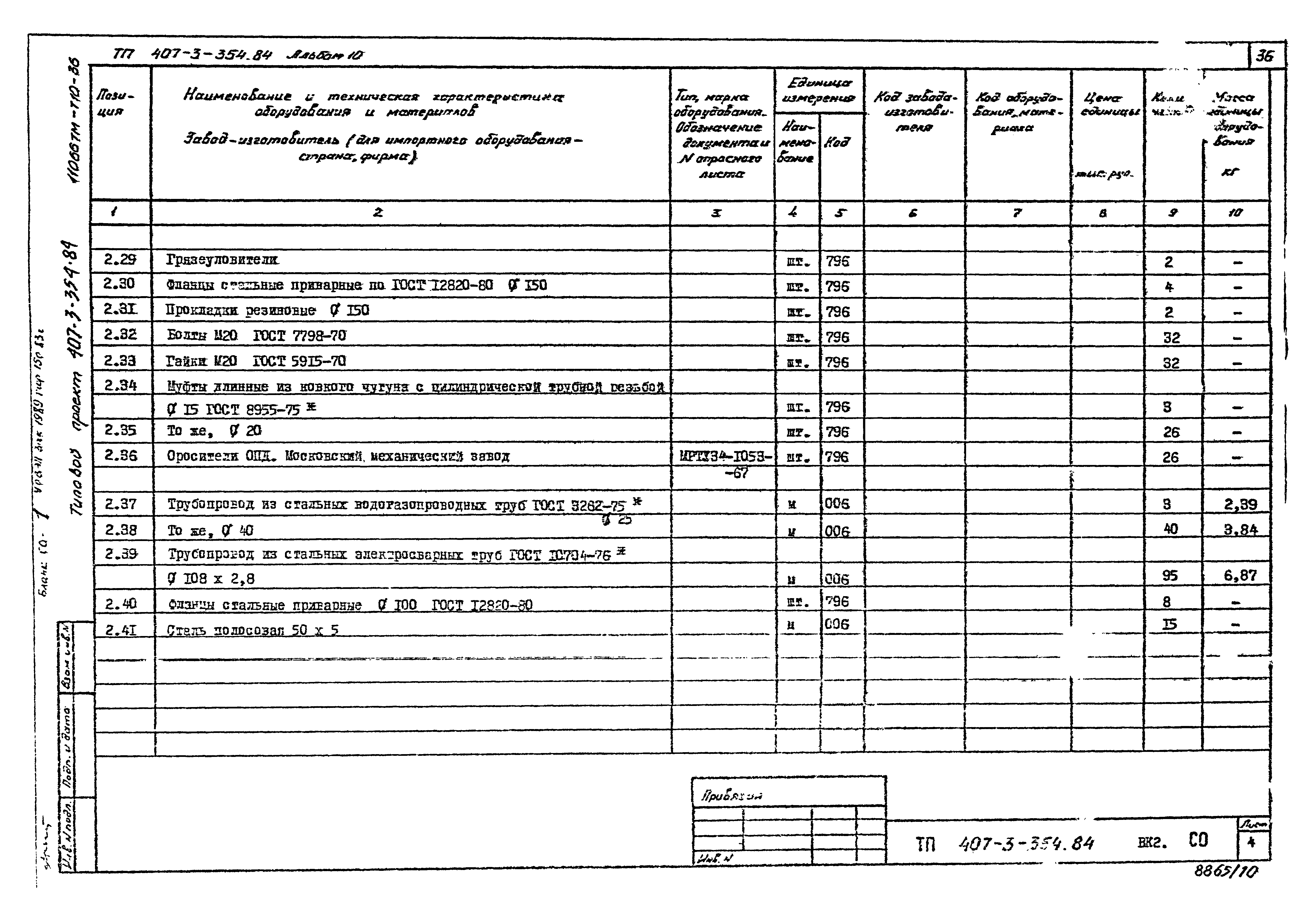 Типовой проект 407-3-354.84