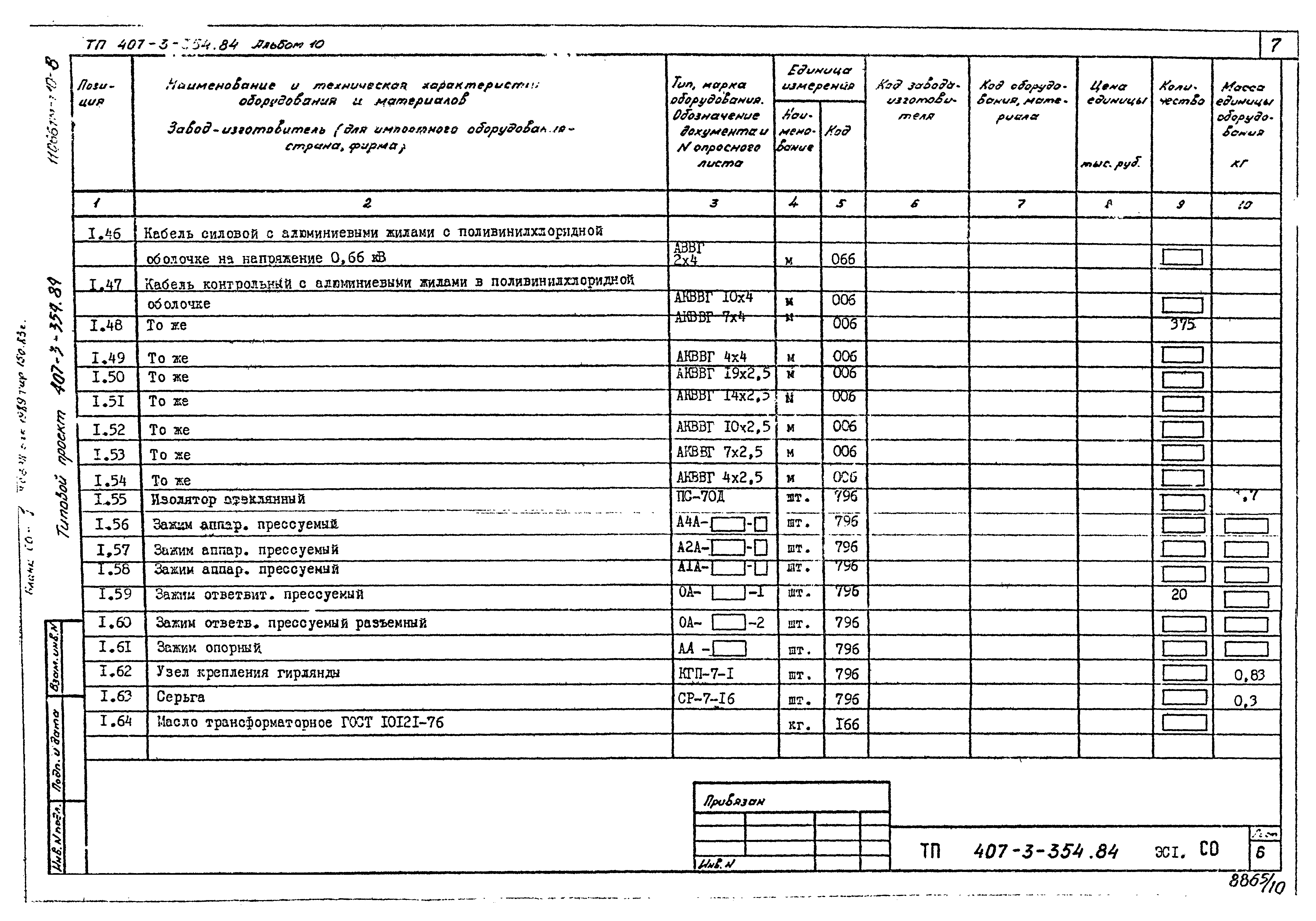 Типовой проект 407-3-354.84