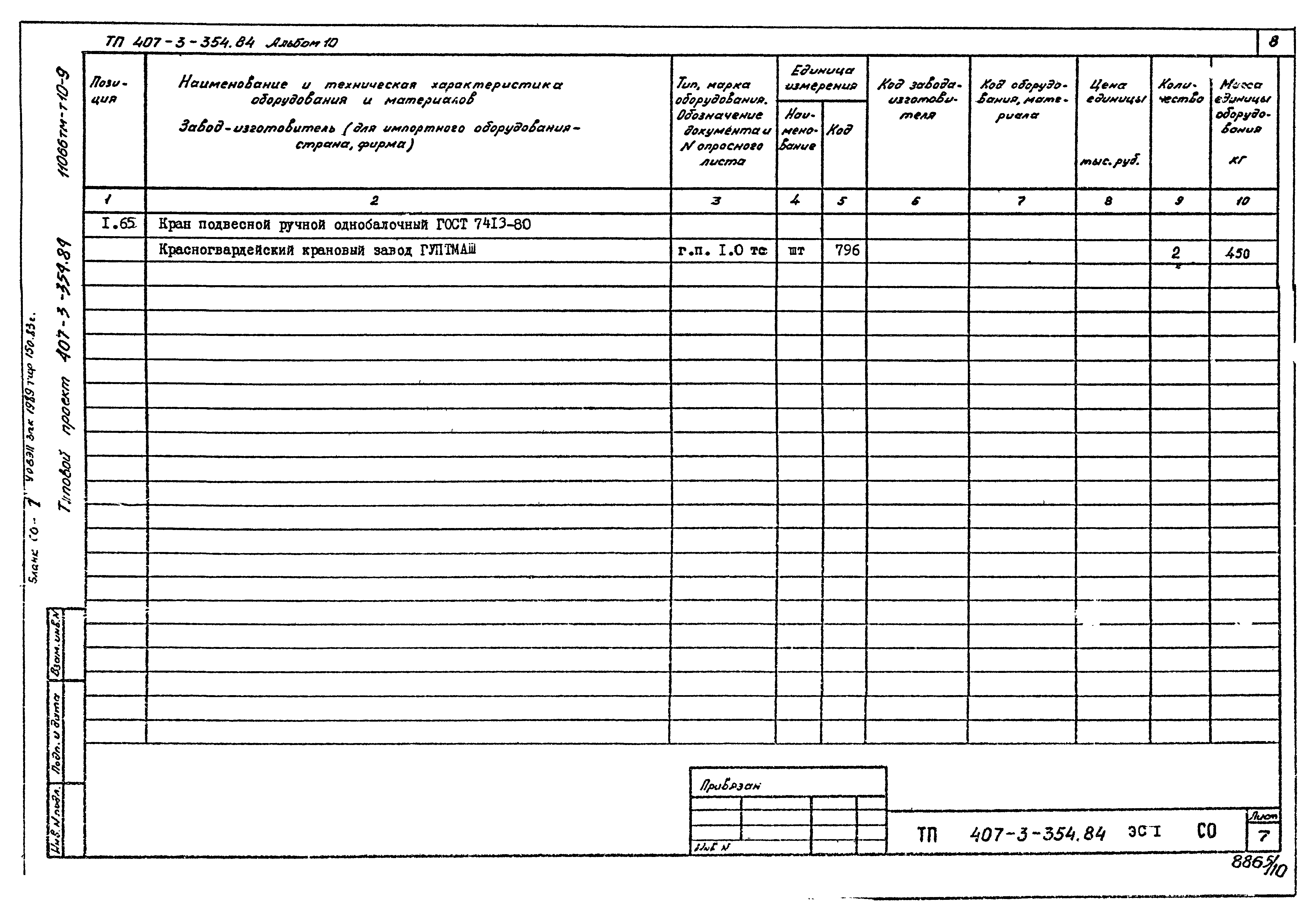 Типовой проект 407-3-354.84