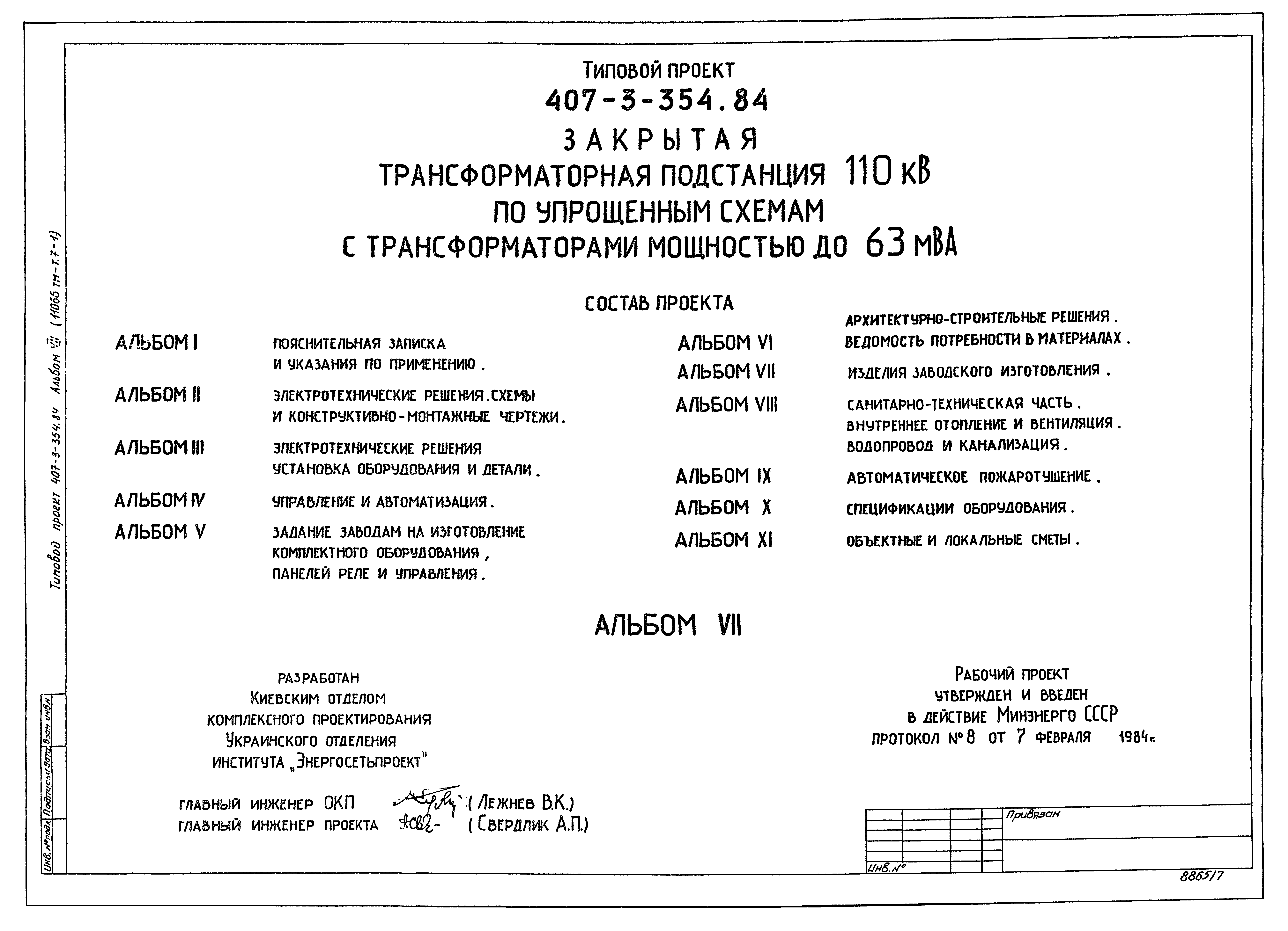 Типовой проект 407-3-354.84