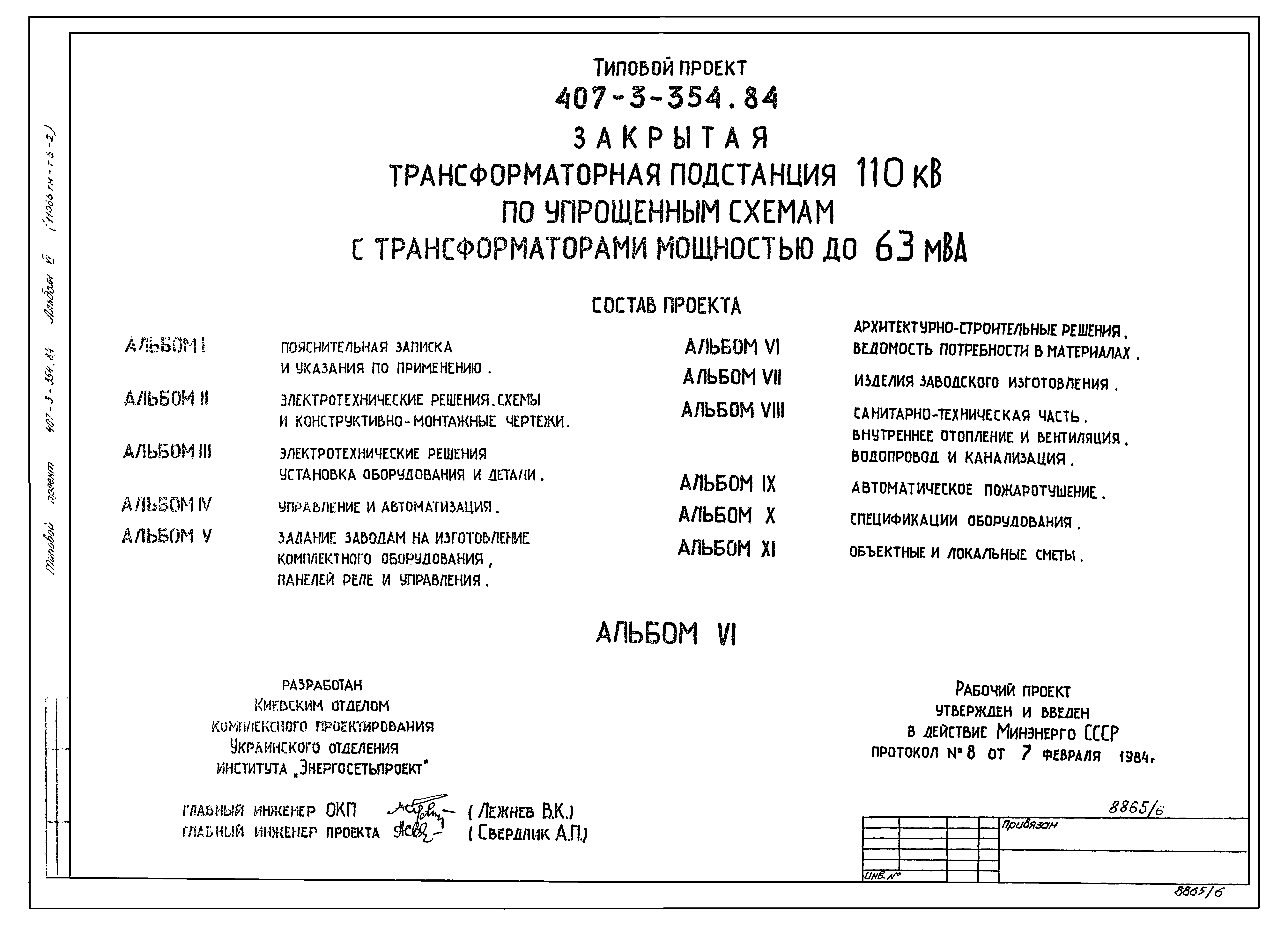 Типовой проект 407-3-354.84