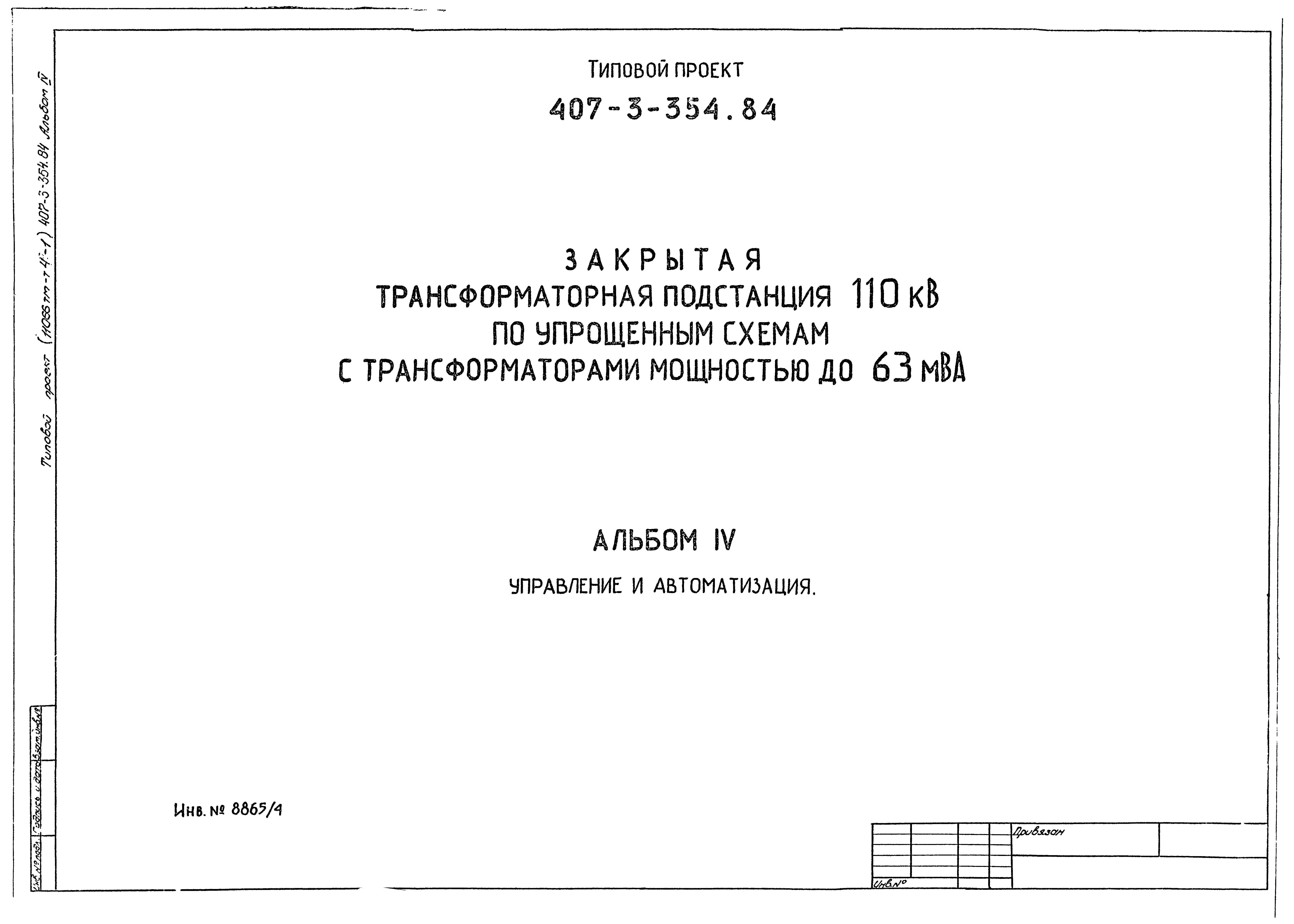 Типовой проект 407-3-354.84