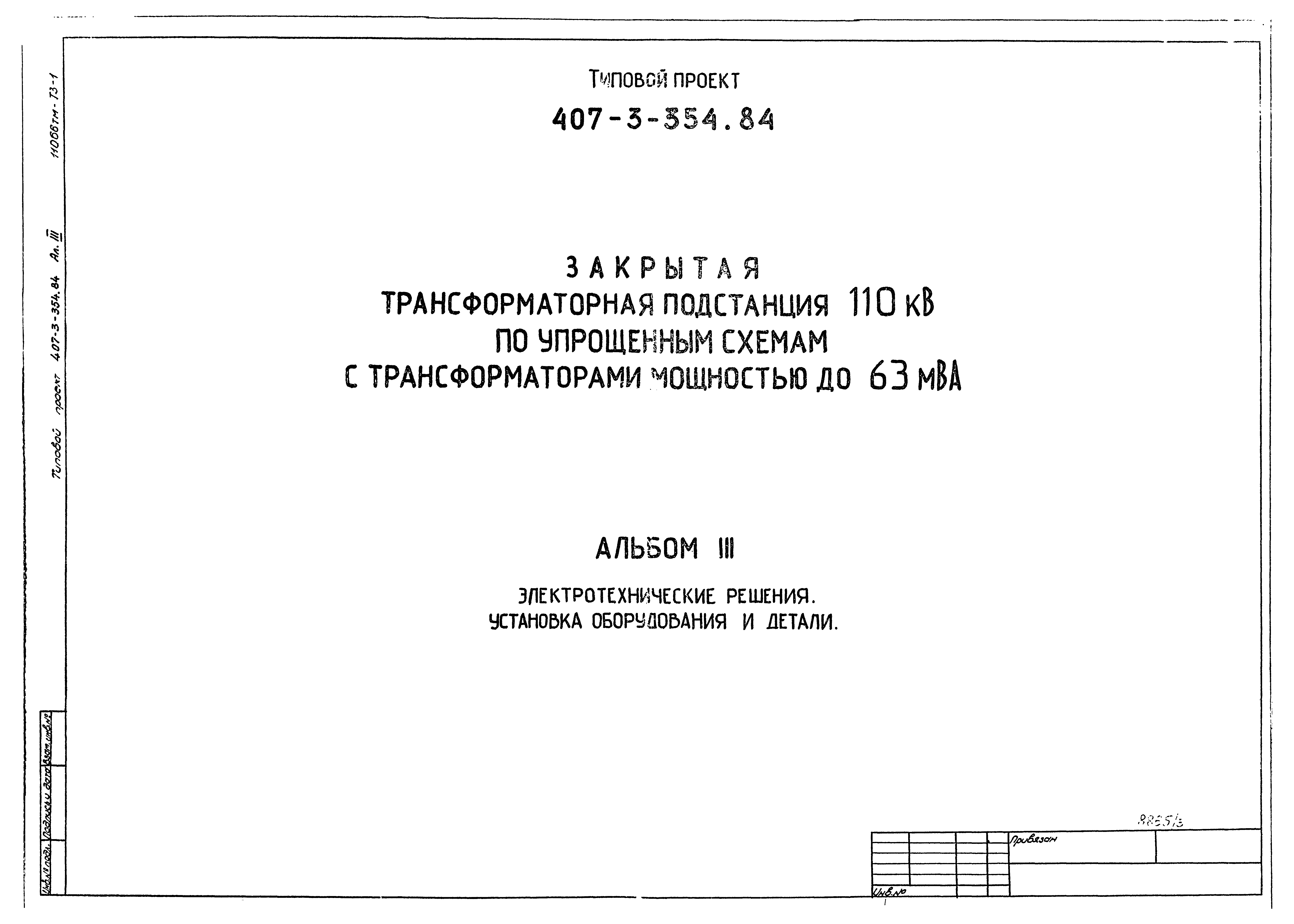 Типовой проект 407-3-354.84