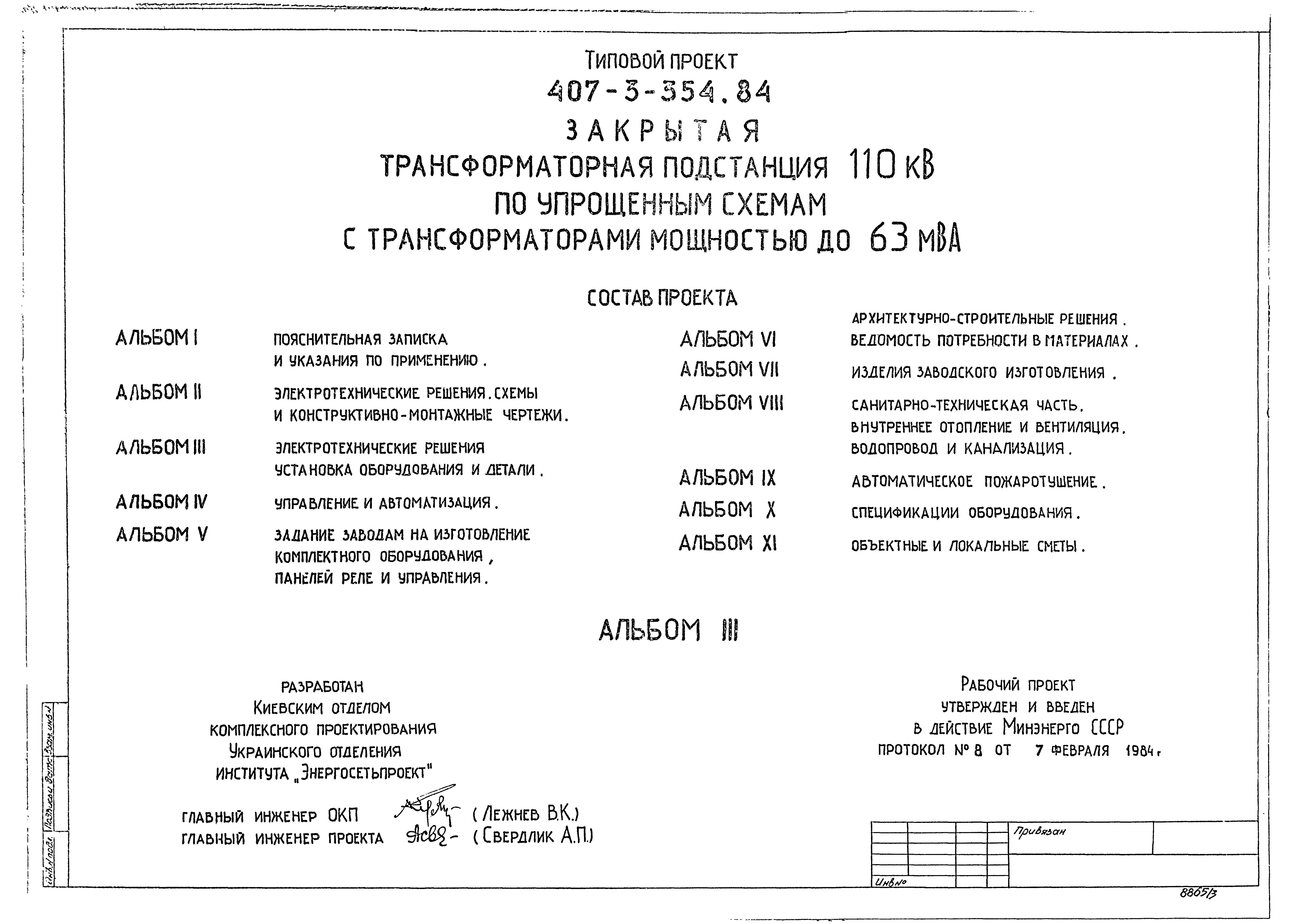 Типовой проект 407-3-354.84