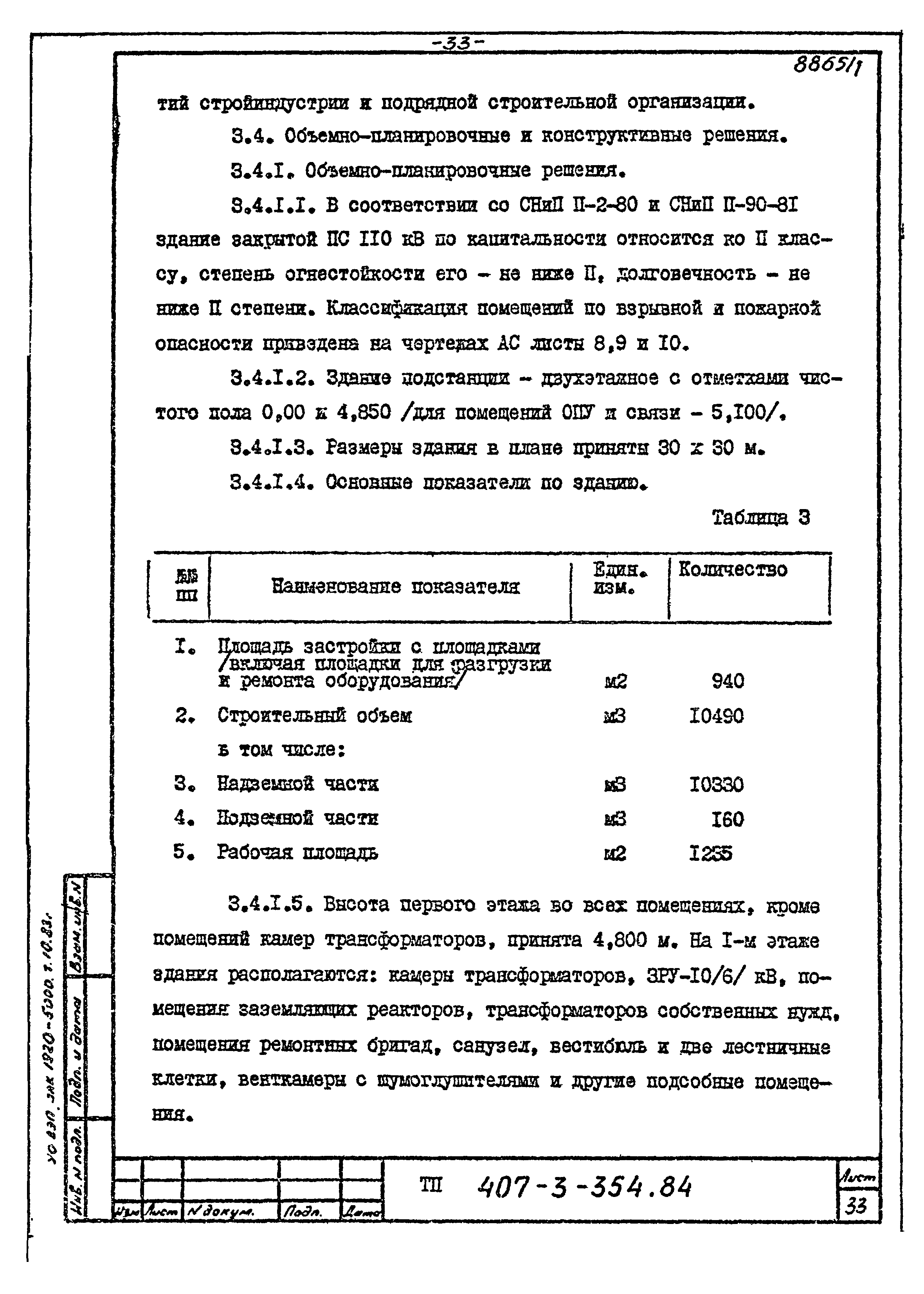 Типовой проект 407-3-354.84