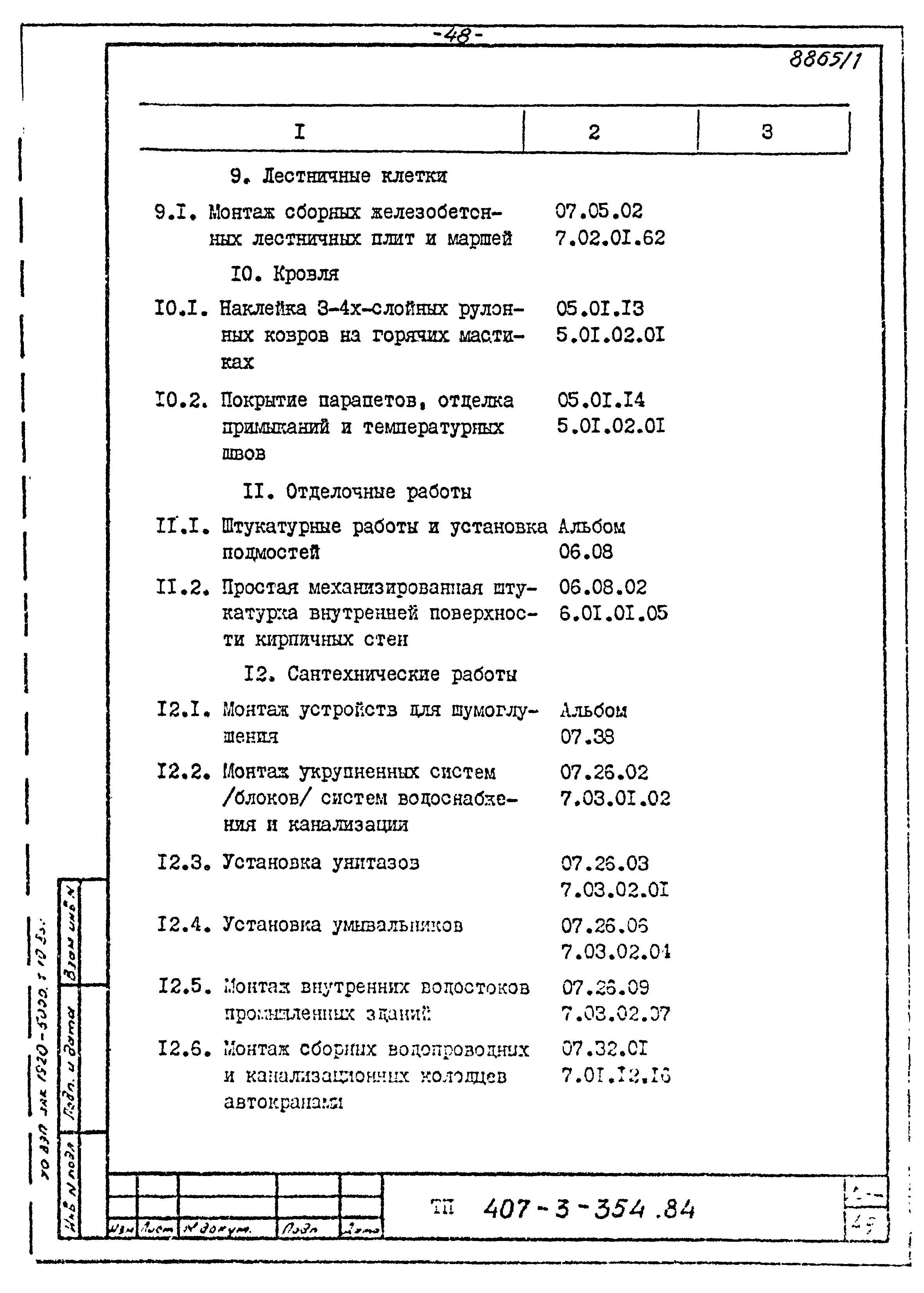 Типовой проект 407-3-354.84