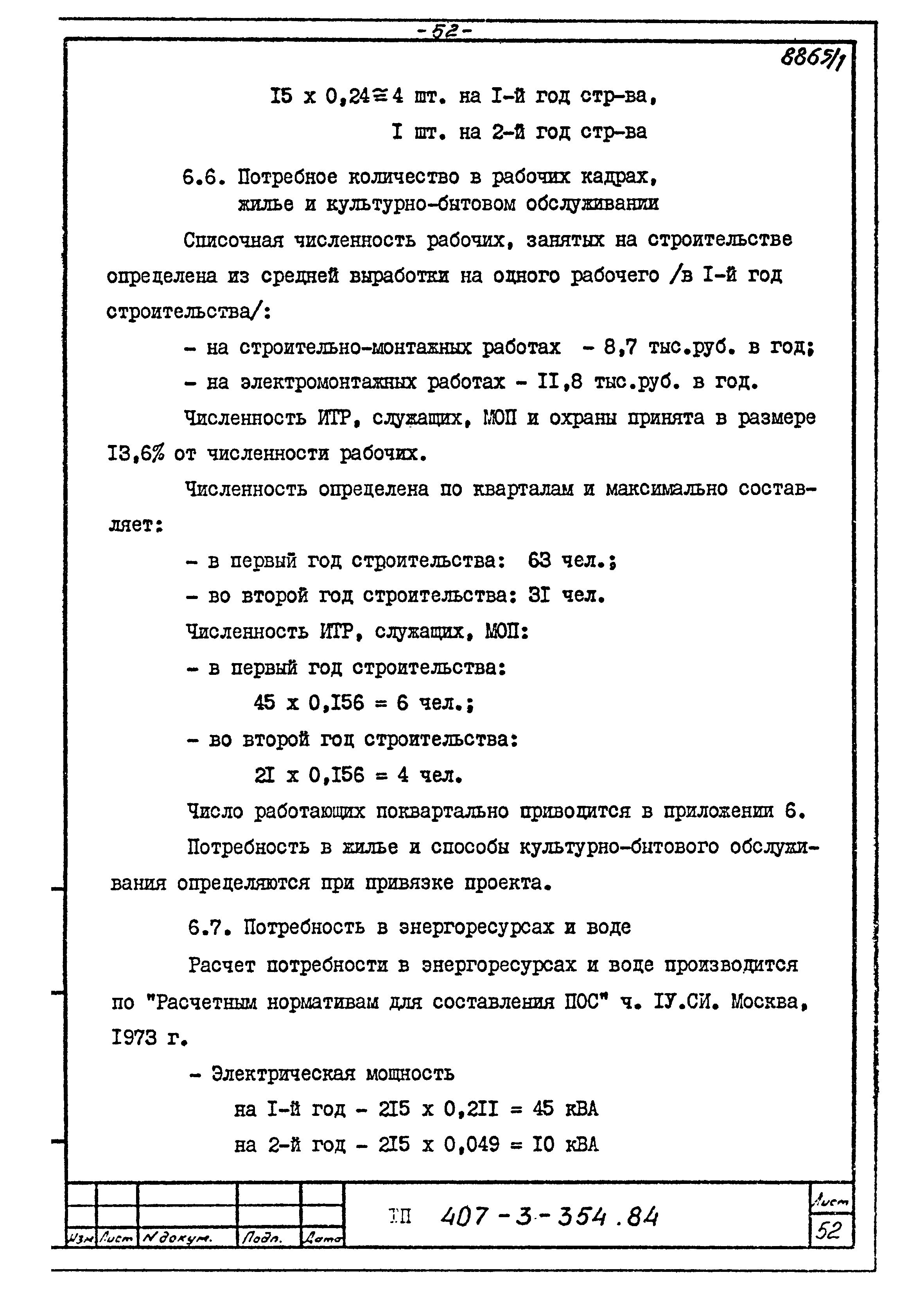 Типовой проект 407-3-354.84