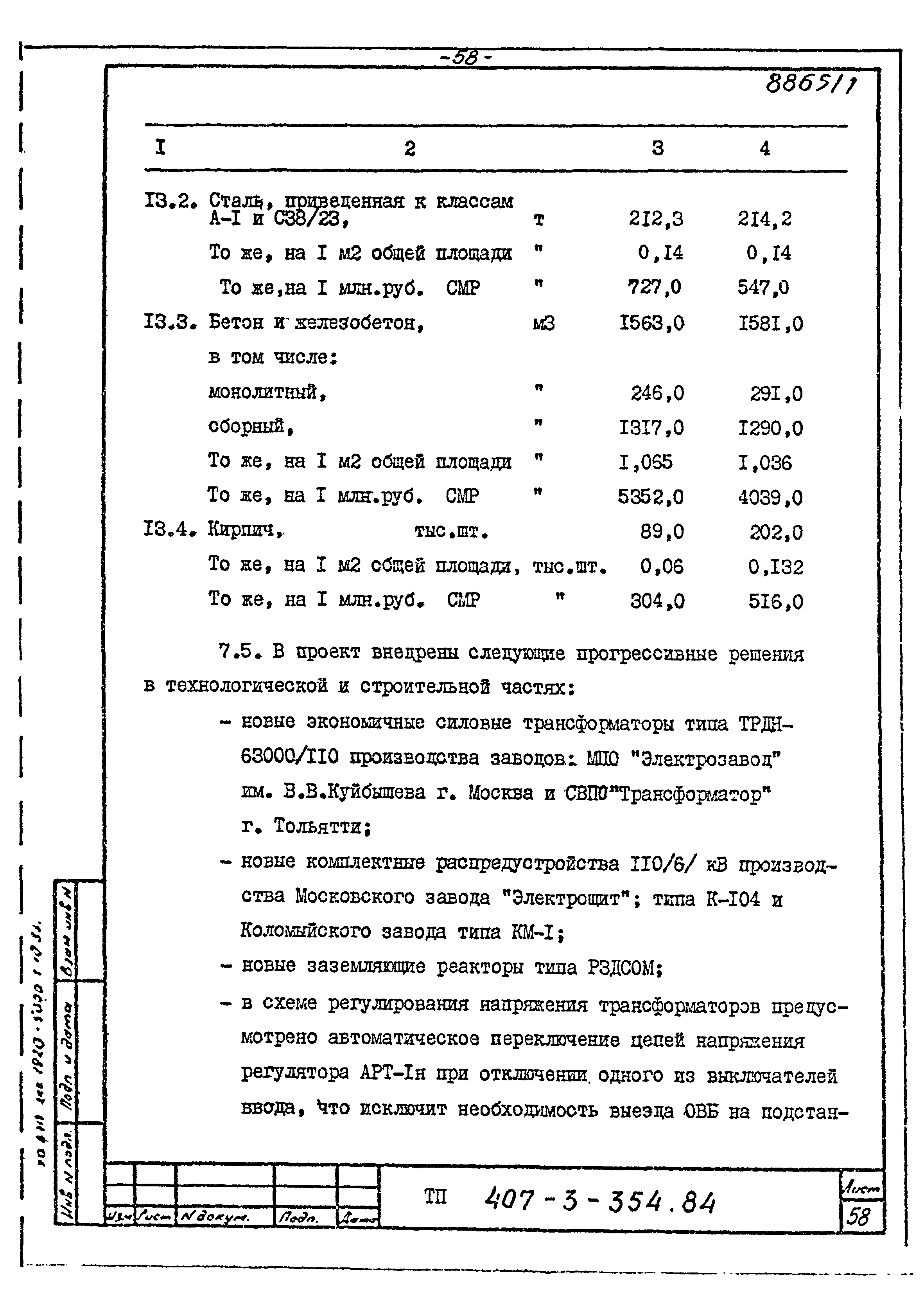 Типовой проект 407-3-354.84