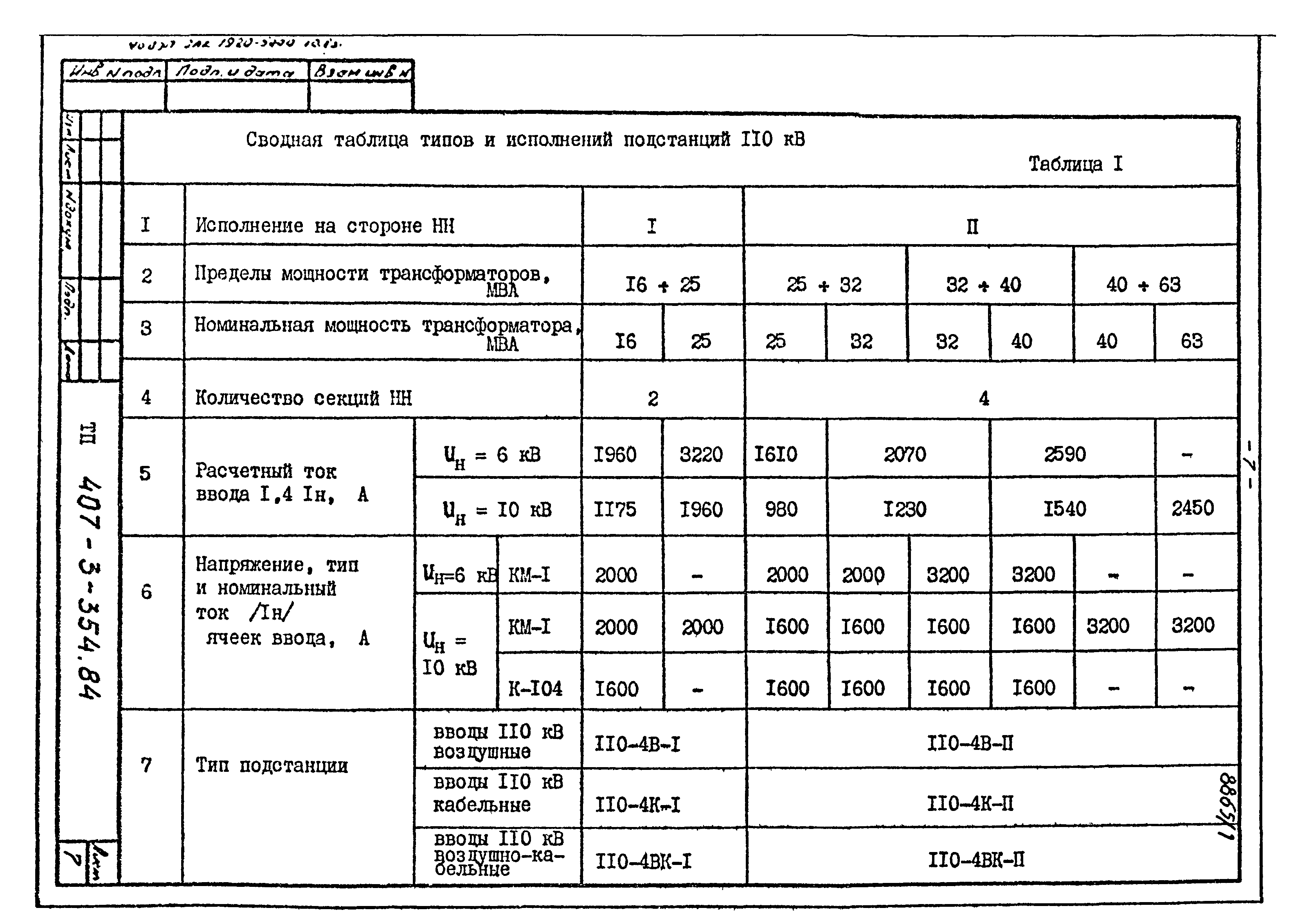 Типовой проект 407-3-354.84