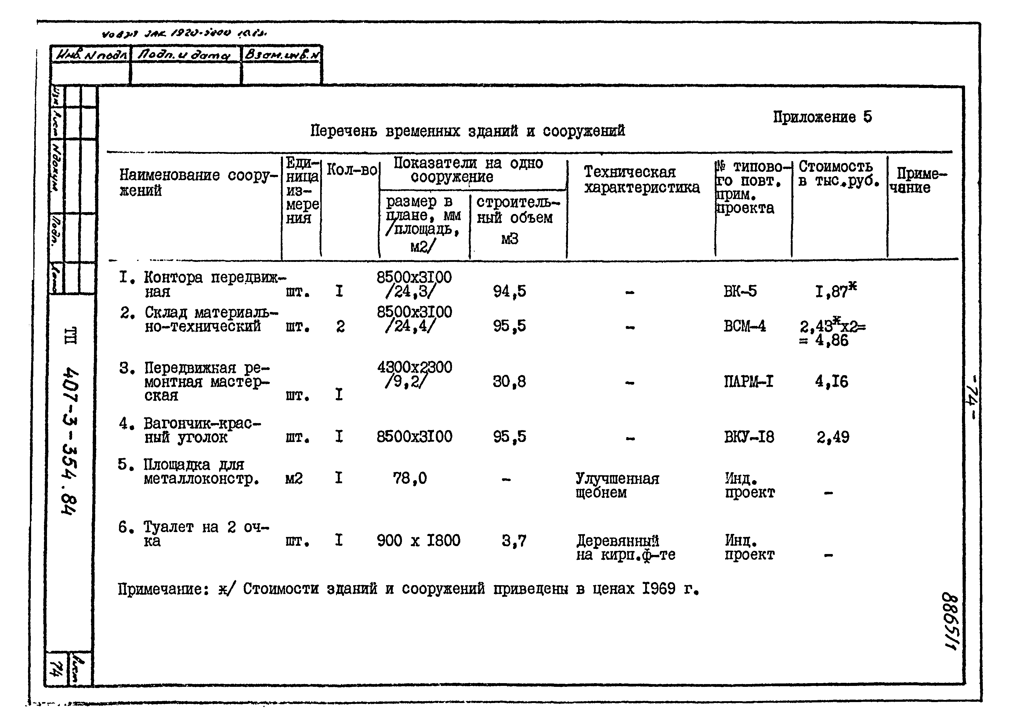 Типовой проект 407-3-354.84