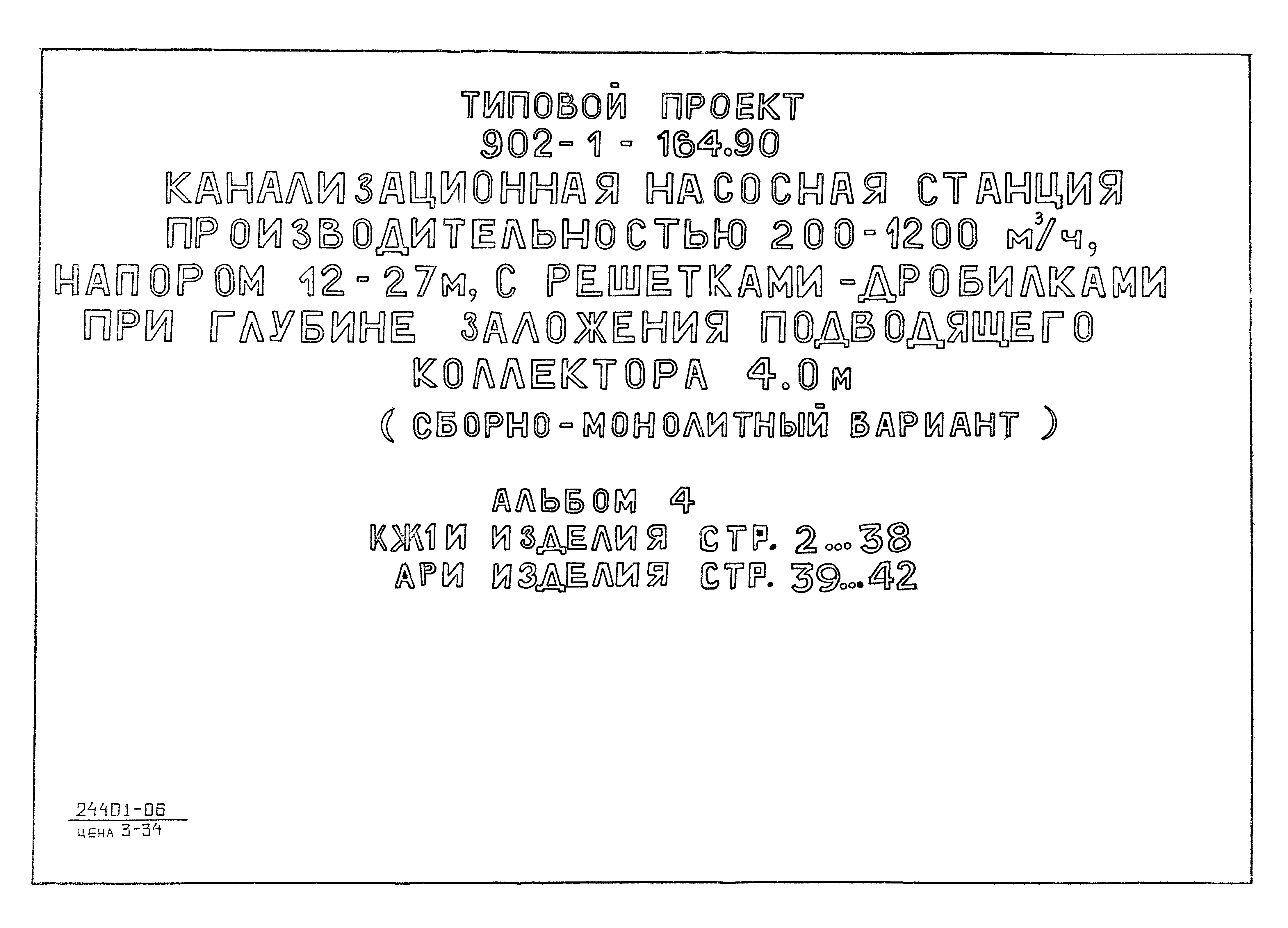 Типовой проект 902-1-167.2.90