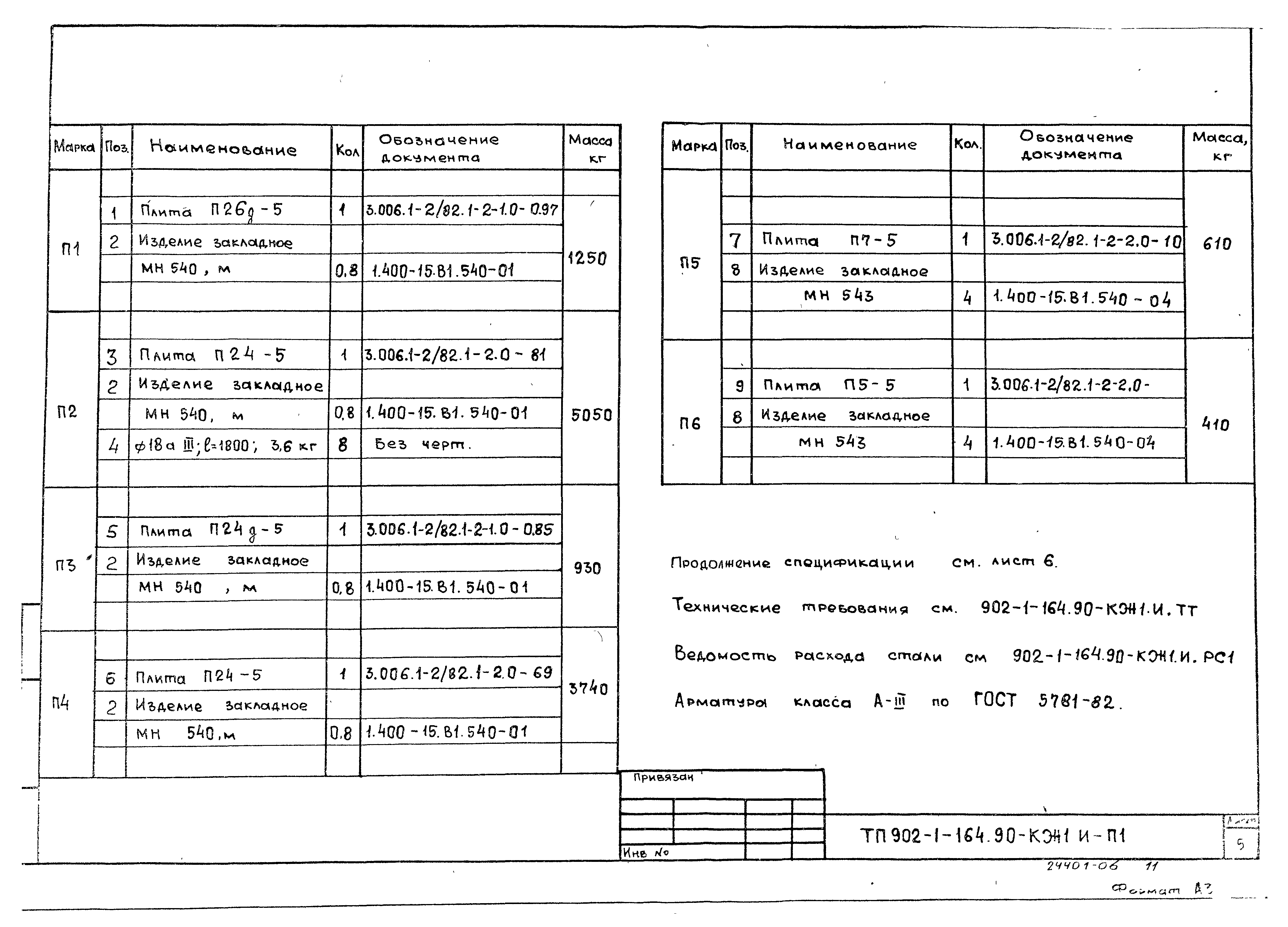 Типовой проект 902-1-167.2.90