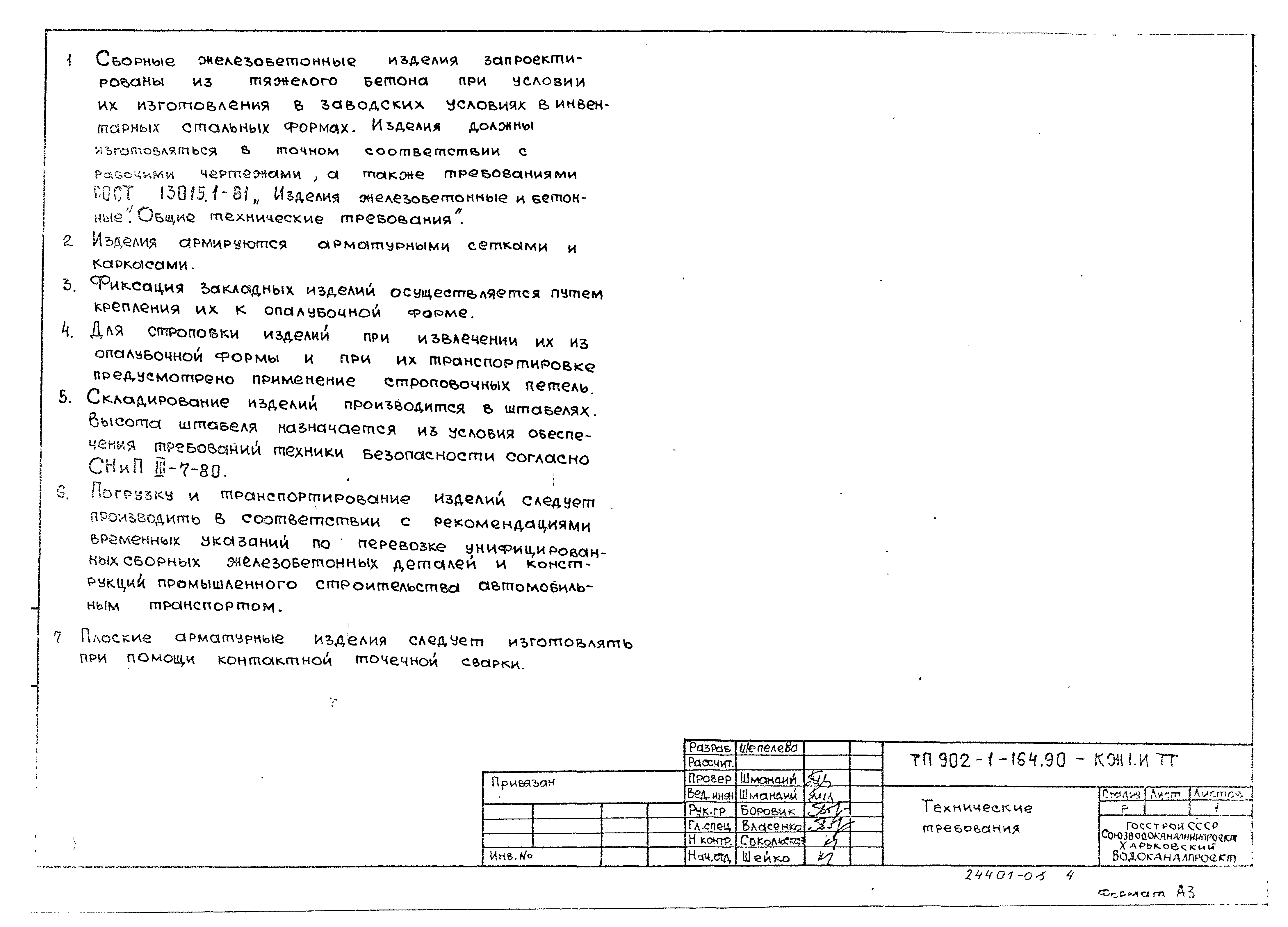Типовой проект 902-1-167.2.90