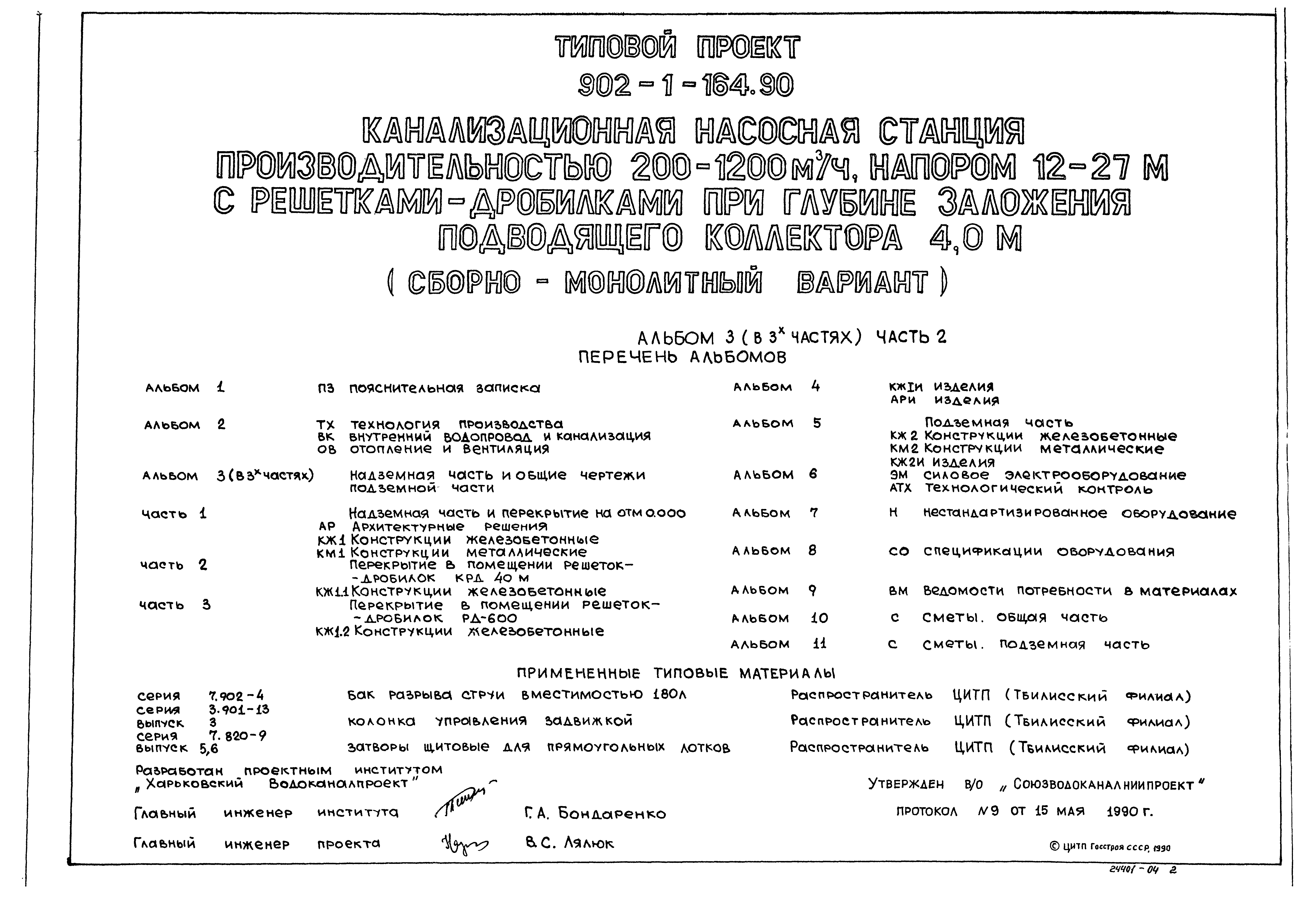 Типовой проект 902-1-167.2.90
