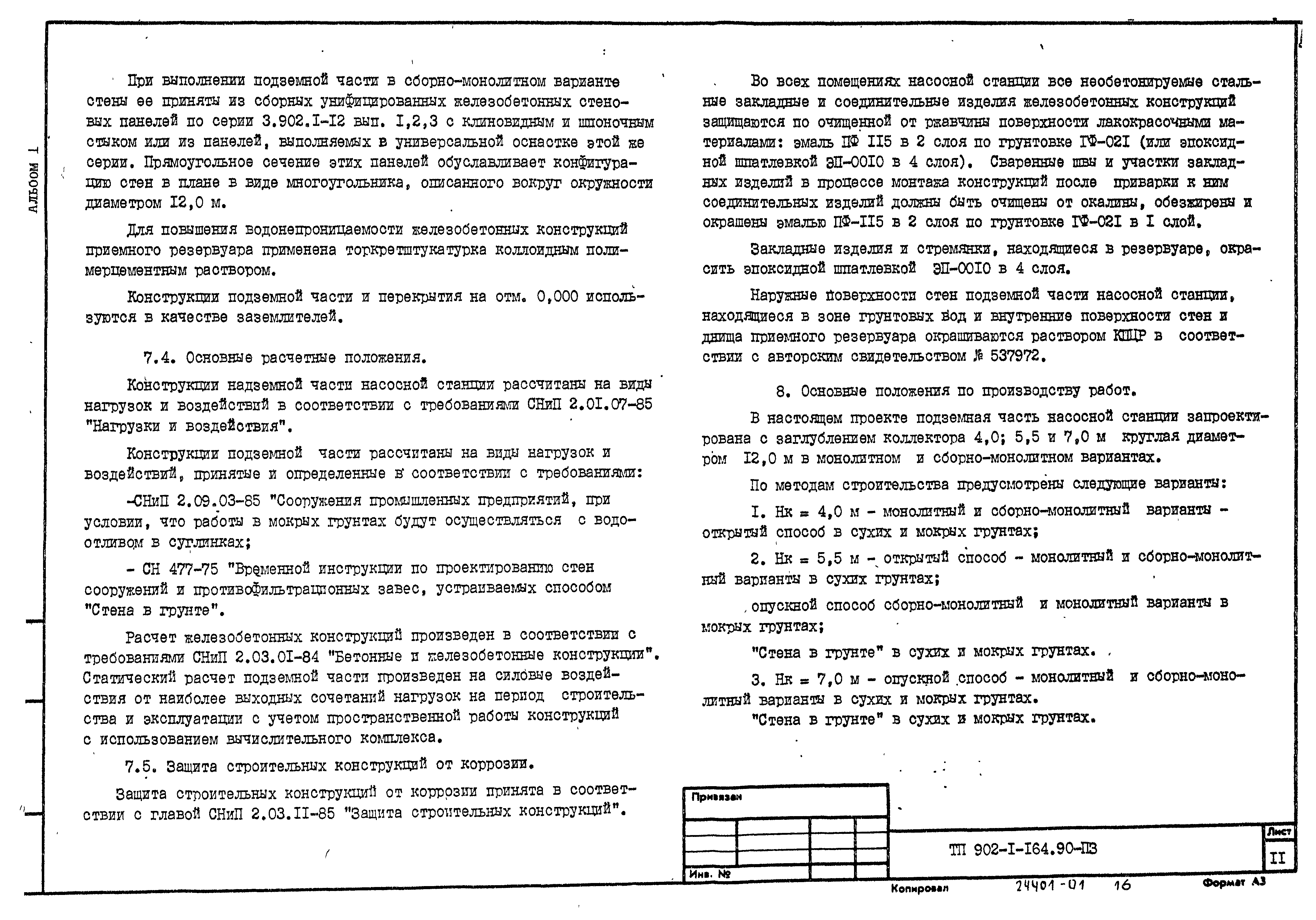Типовой проект 902-1-167.2.90