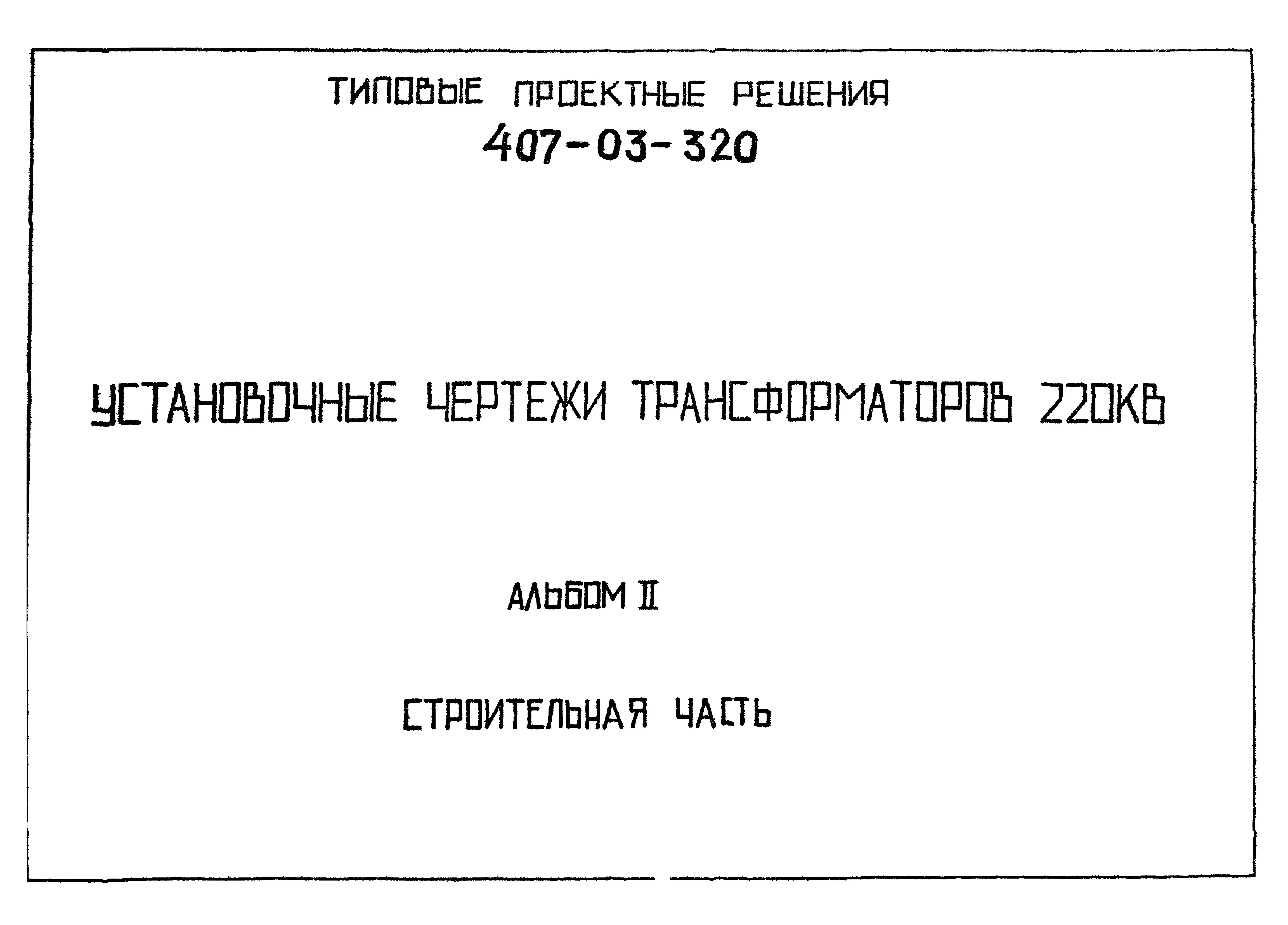 Типовые проектные решения 407-03-320